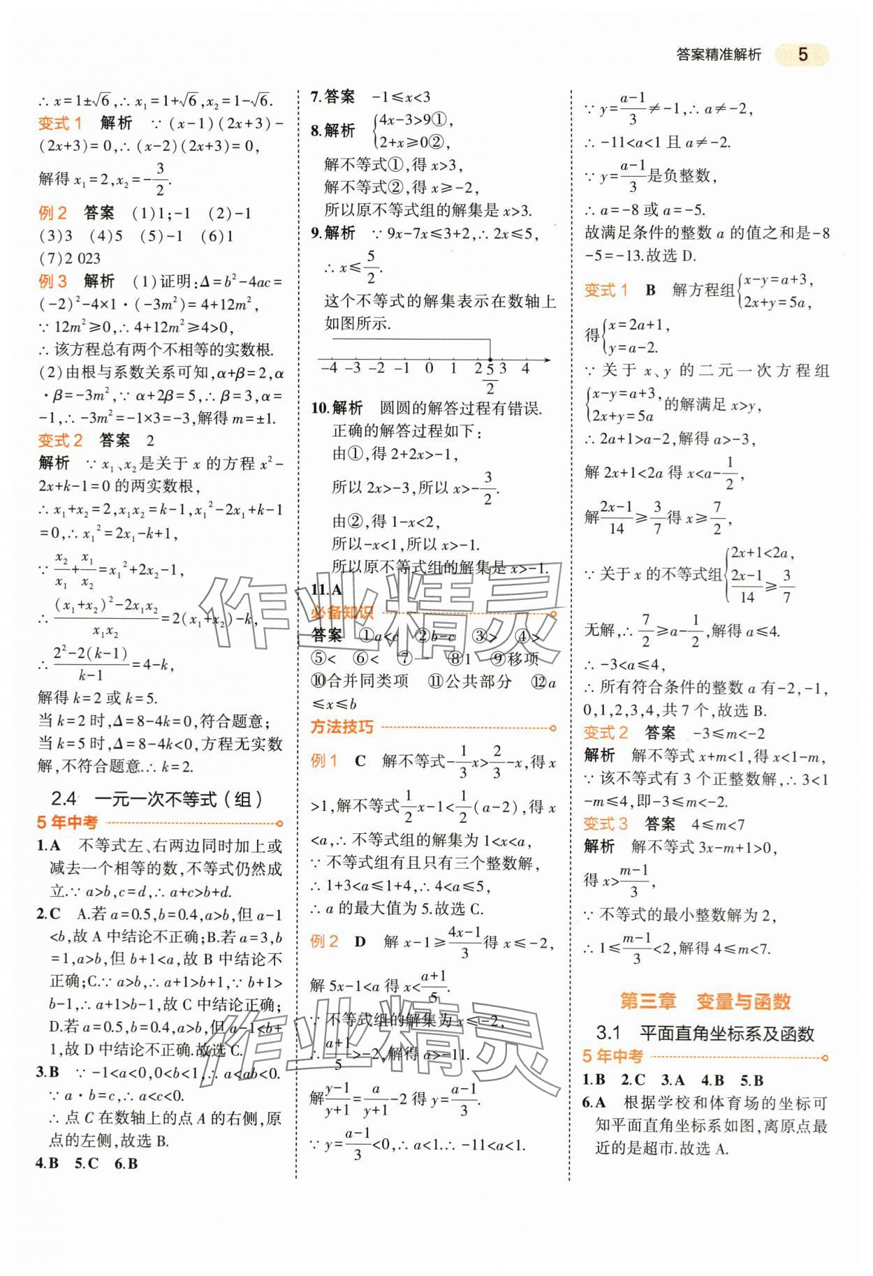 2024年5年中考3年模拟数学中考浙江专版 第5页