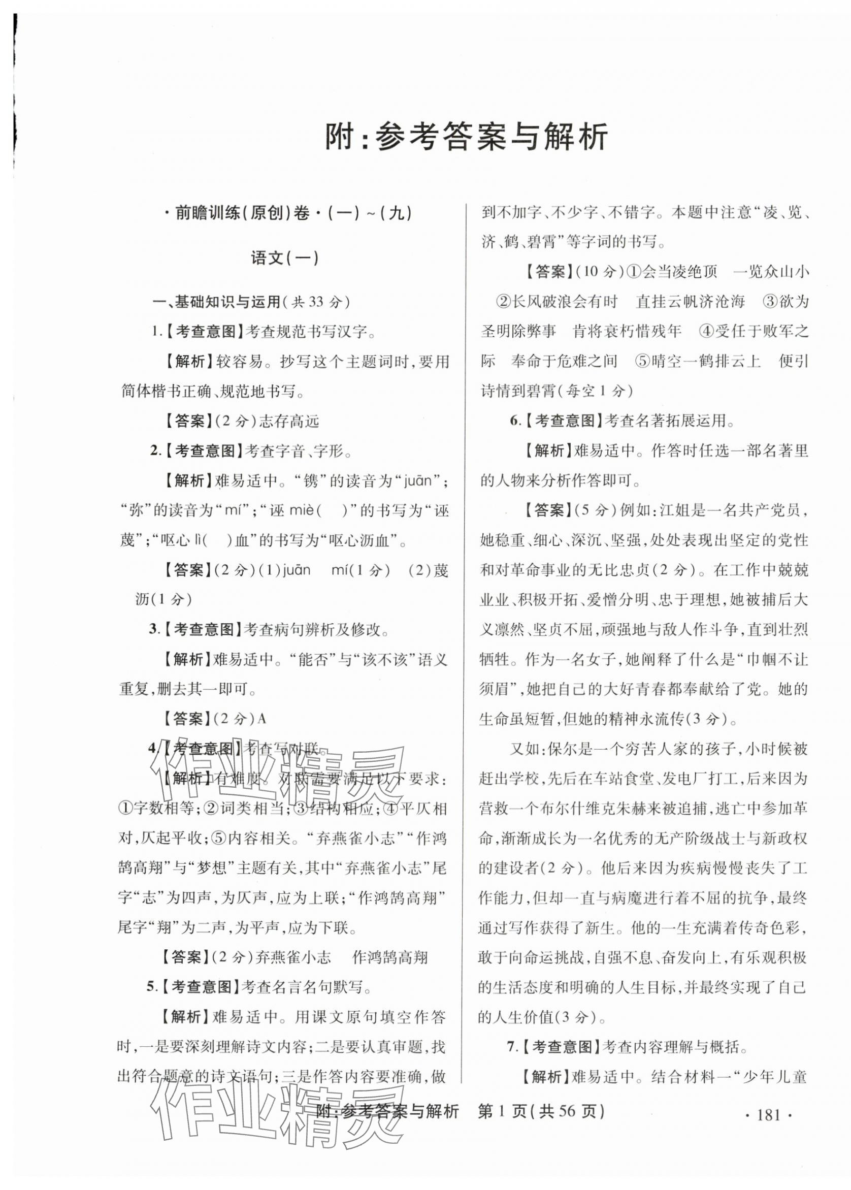 2024年青海省中考模拟试卷语文 第1页