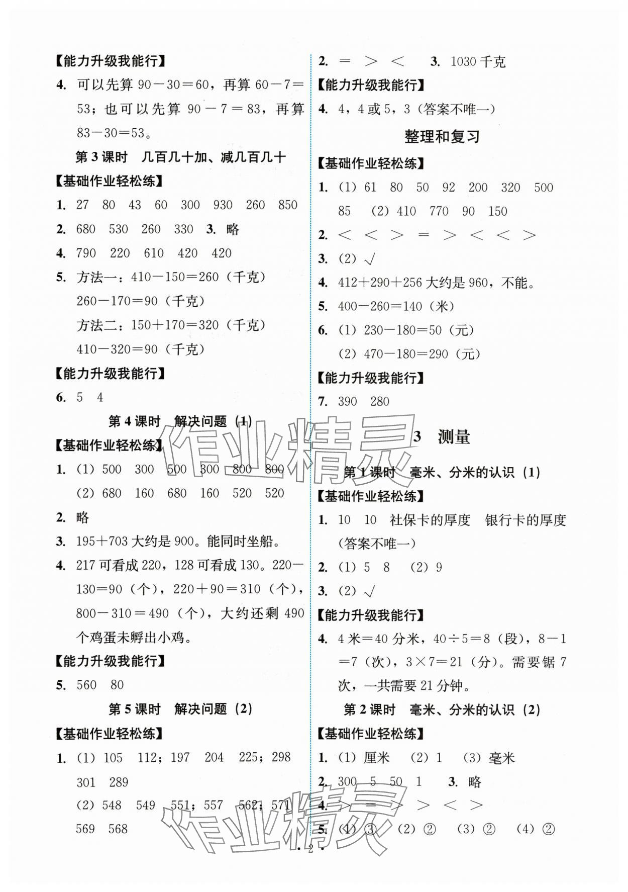 2024年能力培養(yǎng)與測試三年級數(shù)學(xué)上冊人教版湖南專版 第2頁