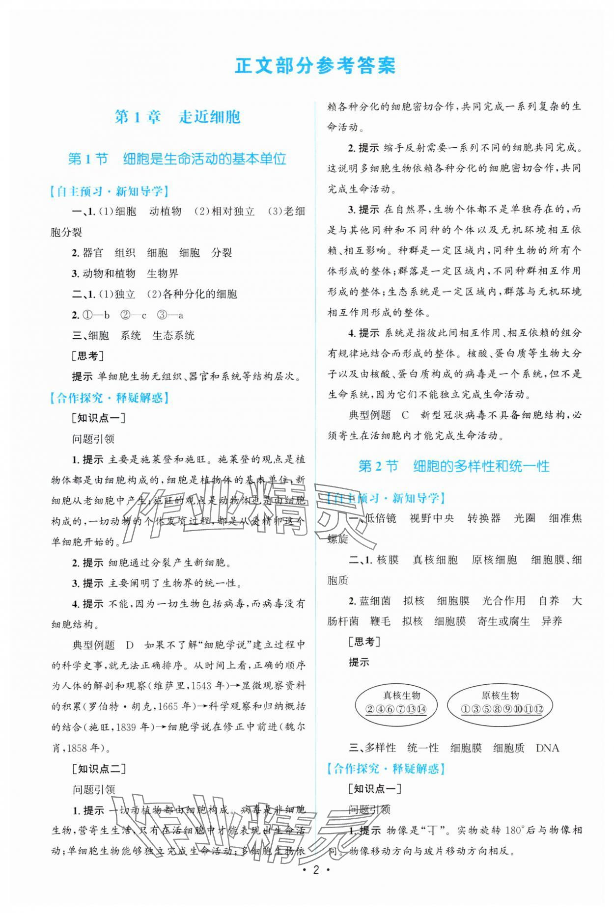 2023年高中同步測控優(yōu)化設(shè)計高中生物必修1人教版 參考答案第1頁