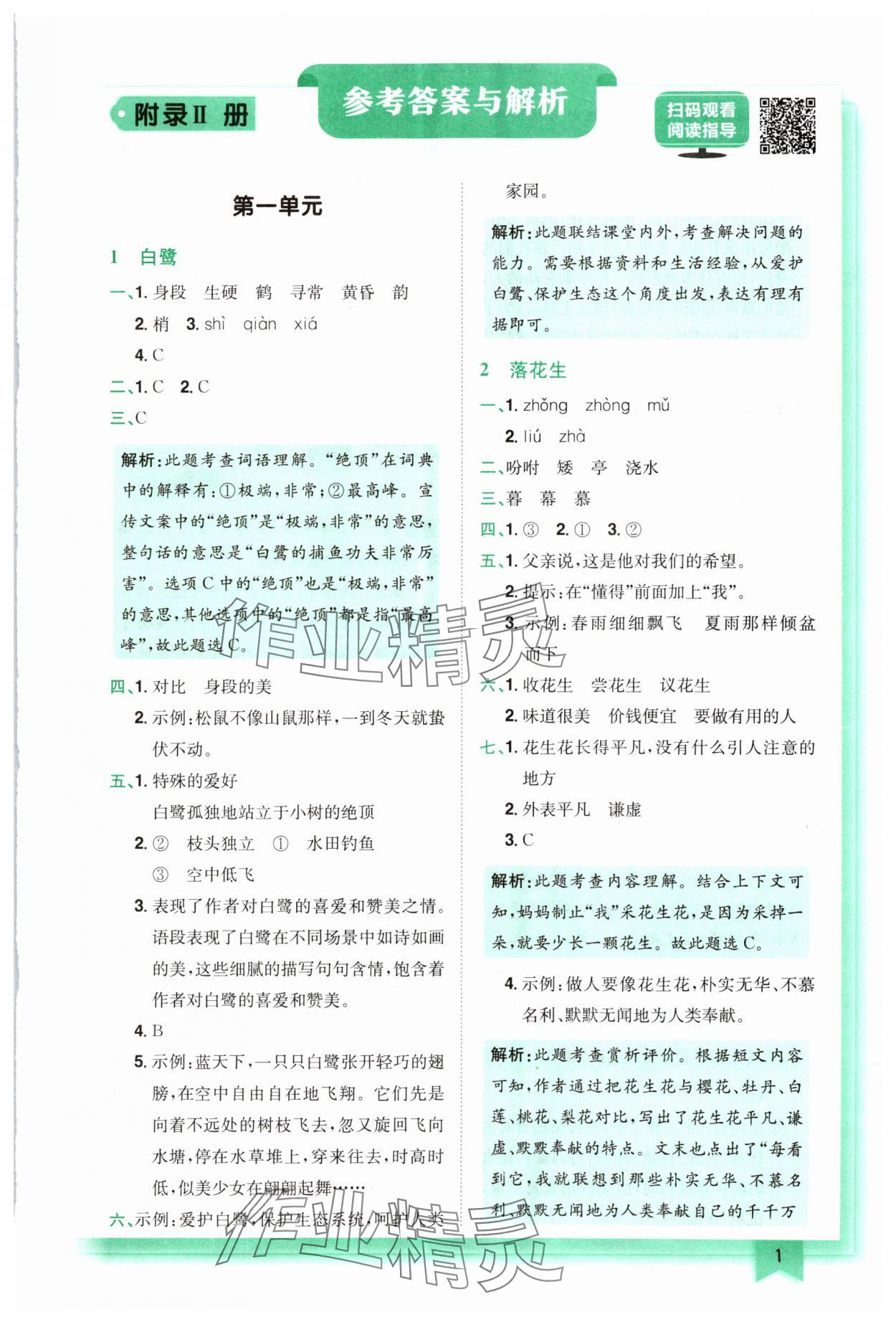 2024年黃岡小狀元作業(yè)本五年級(jí)語文上冊(cè)人教版 參考答案第1頁