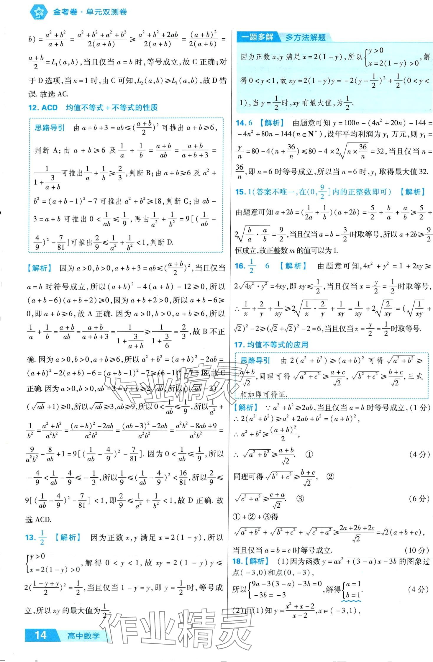 2024年金考卷活页题选高中数学必修第一册人教B版 第16页