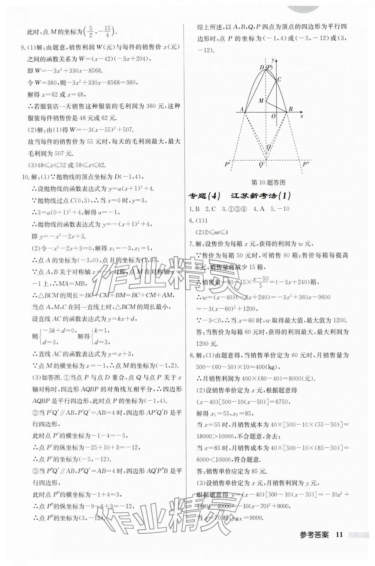 2024年啟東中學(xué)作業(yè)本九年級(jí)數(shù)學(xué)下冊(cè)蘇科版宿遷專版 第11頁(yè)