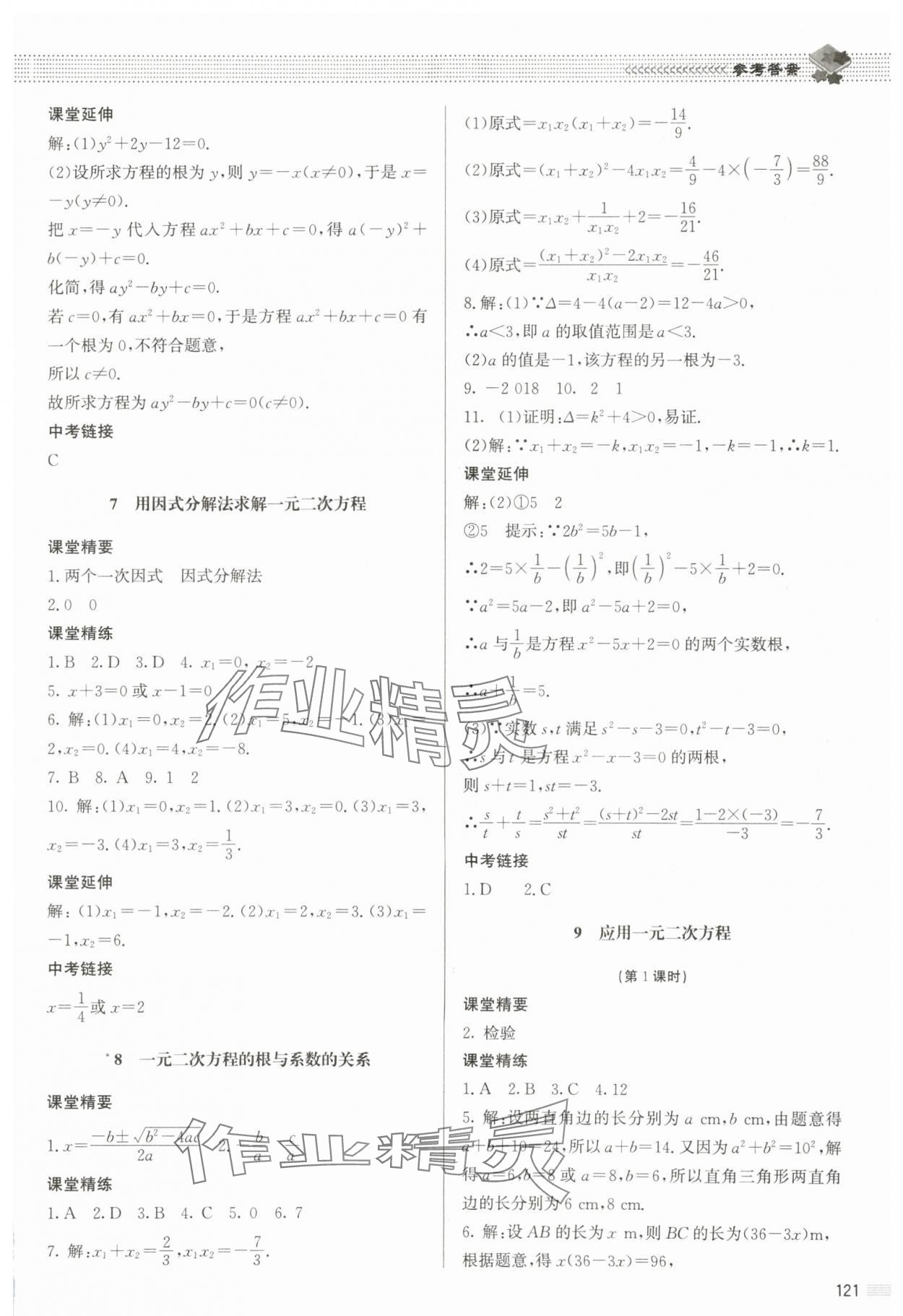 2023年課堂精練九年級數(shù)學上冊北師大版江西專版 參考答案第10頁