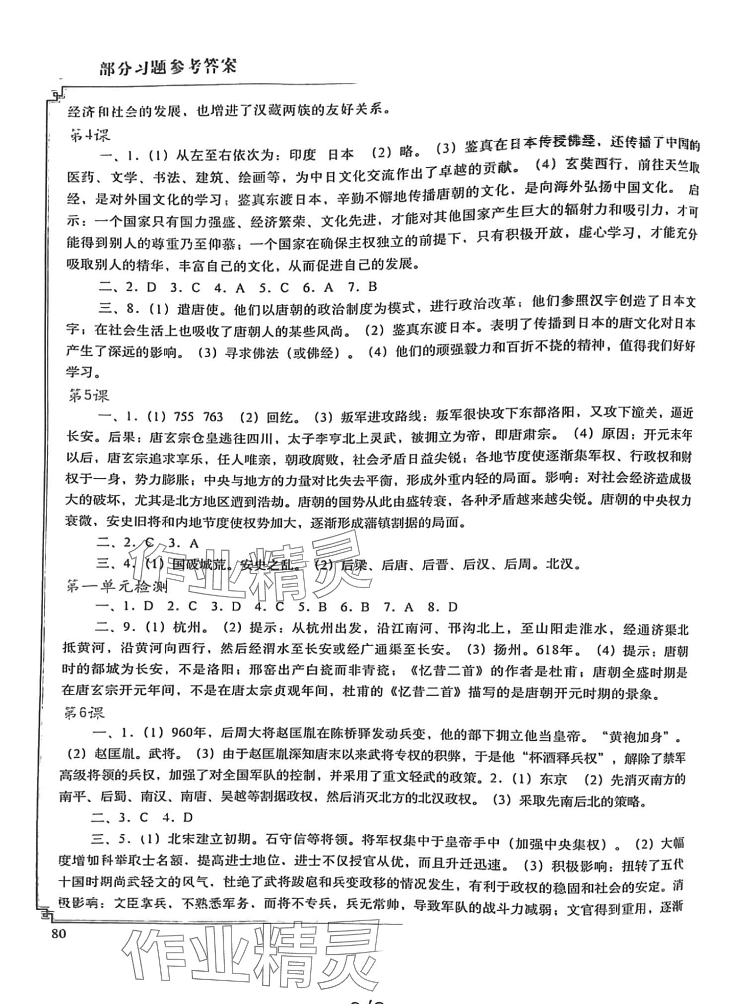 2024年填充图册中国地图出版社七年级历史下册人教版 第2页