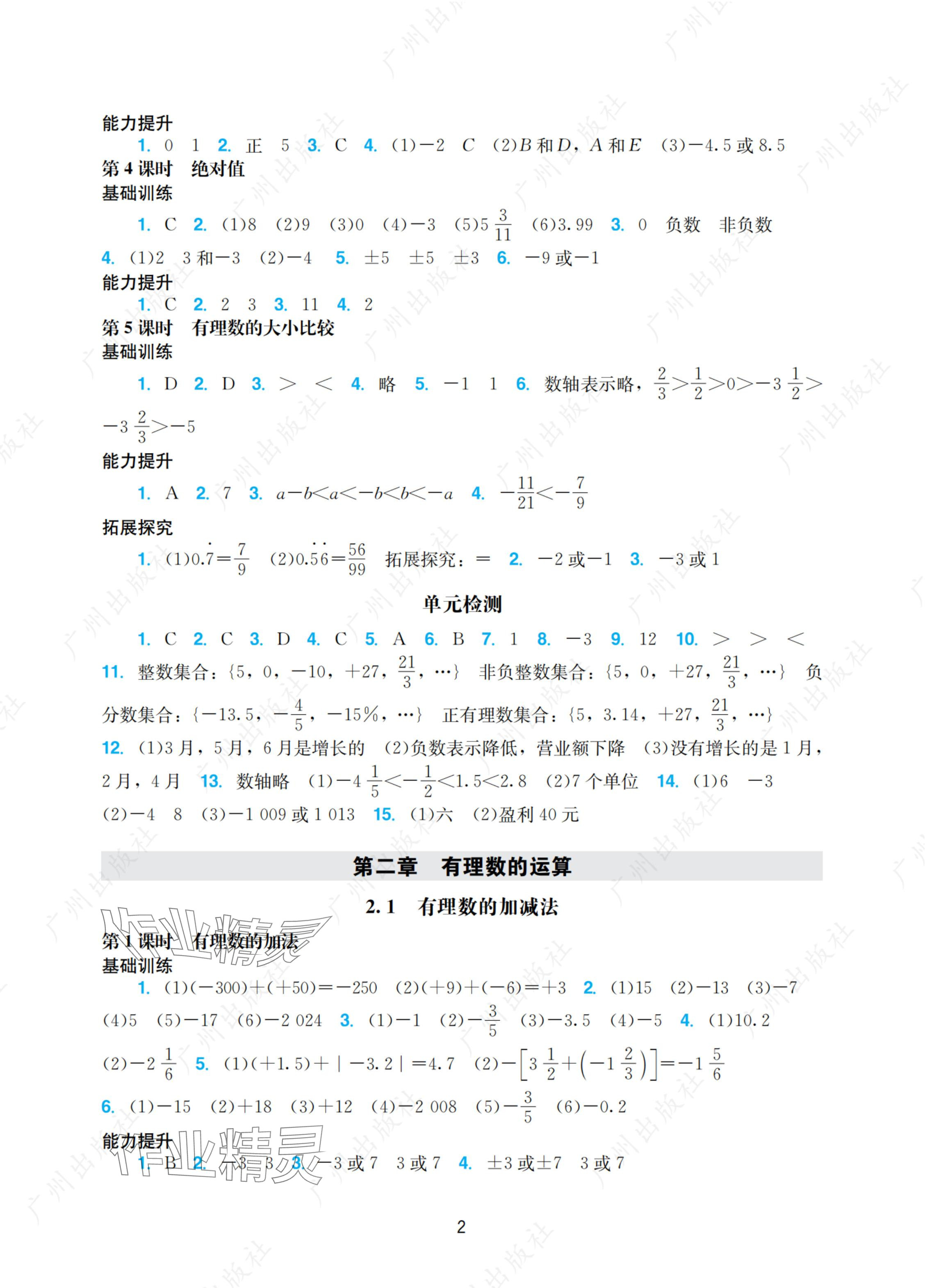 2024年陽光學(xué)業(yè)評(píng)價(jià)七年級(jí)數(shù)學(xué)上冊(cè)人教版 參考答案第2頁