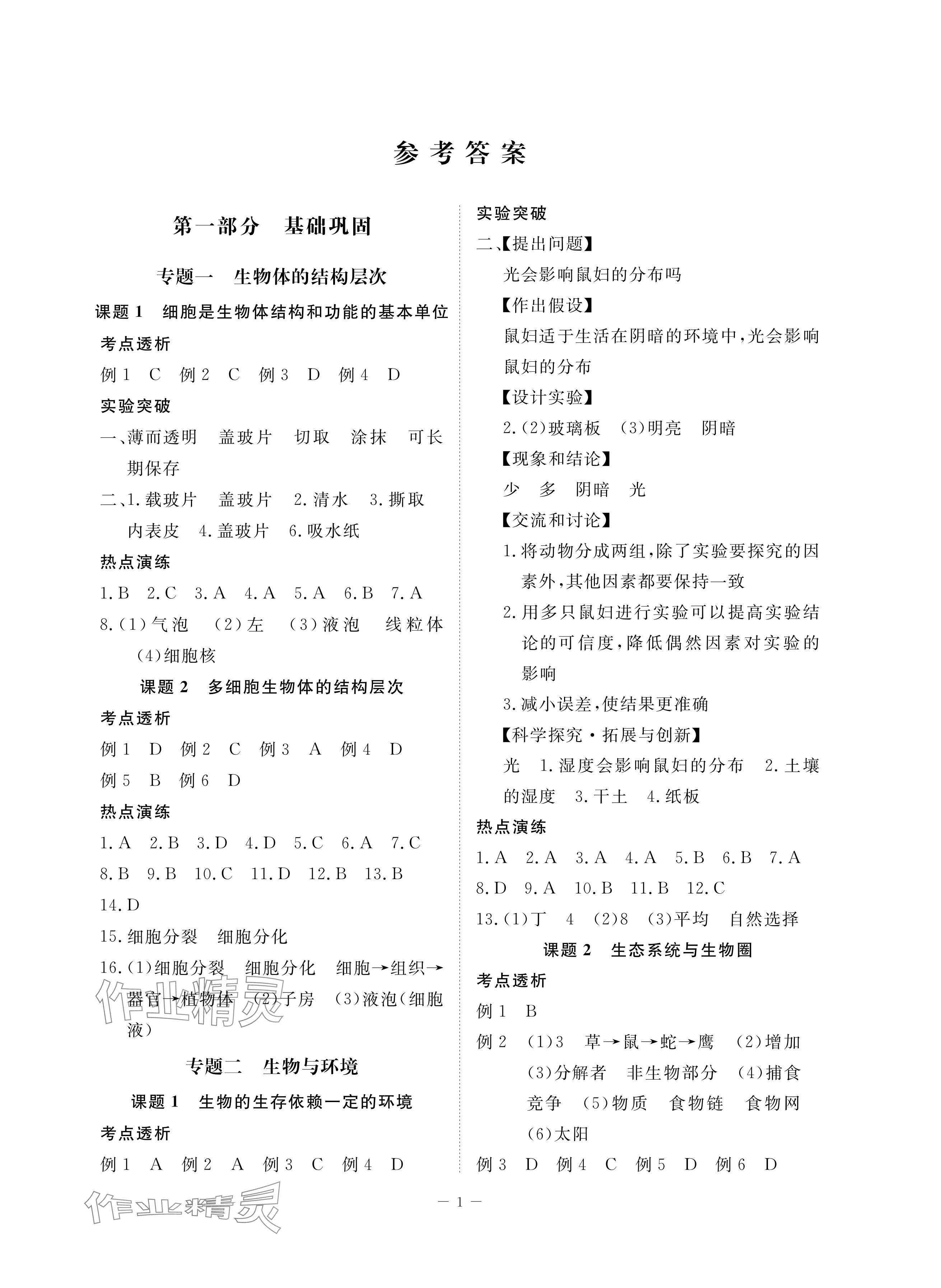 2024年芝麻开花学考方略八年级生物人教版 参考答案第1页