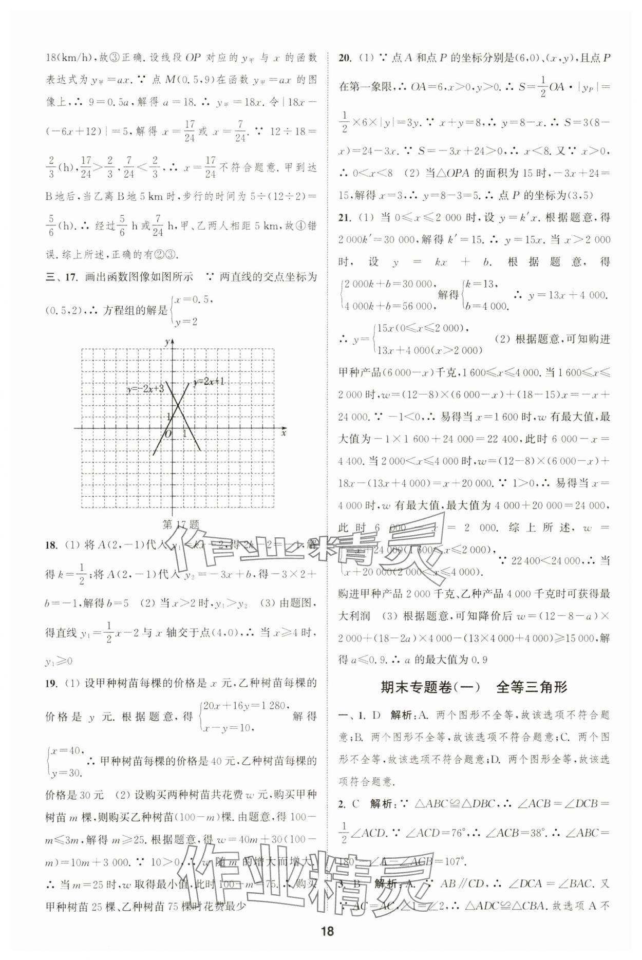 2023年通城学典全程测评卷八年级数学上册苏科版 第18页