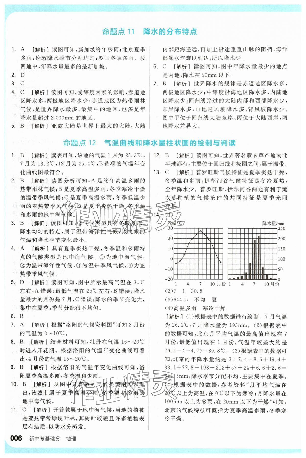 2024年全品新中考稳拿基础分地理 参考答案第6页