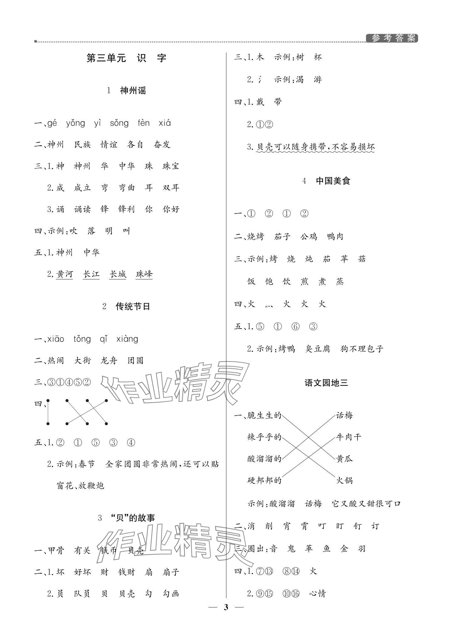 2024年提分教練二年級語文下冊人教版東莞專版 參考答案第3頁