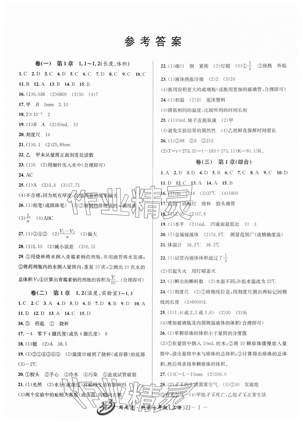 2024年周周清檢測(cè)七年級(jí)科學(xué)上冊(cè)浙教版 參考答案第1頁(yè)