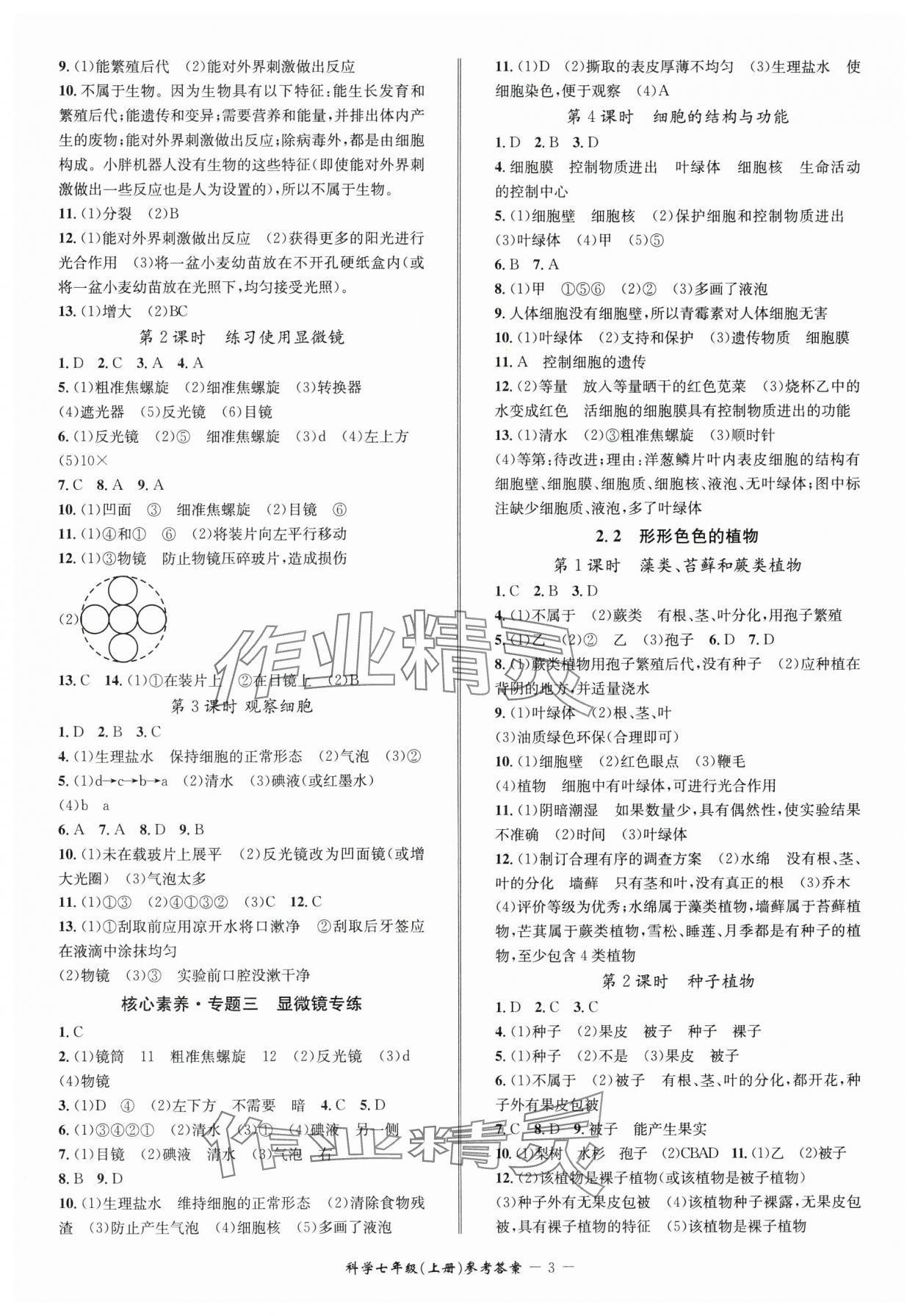 2024年名師金典BFB初中課時優(yōu)化七年級科學(xué)上冊浙教版 參考答案第3頁