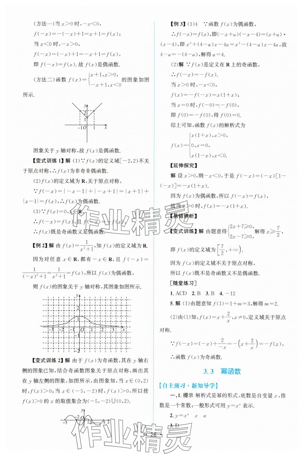 2023年同步測控優(yōu)化設(shè)計高中數(shù)學(xué)必修第一冊人教版增強版 參考答案第25頁