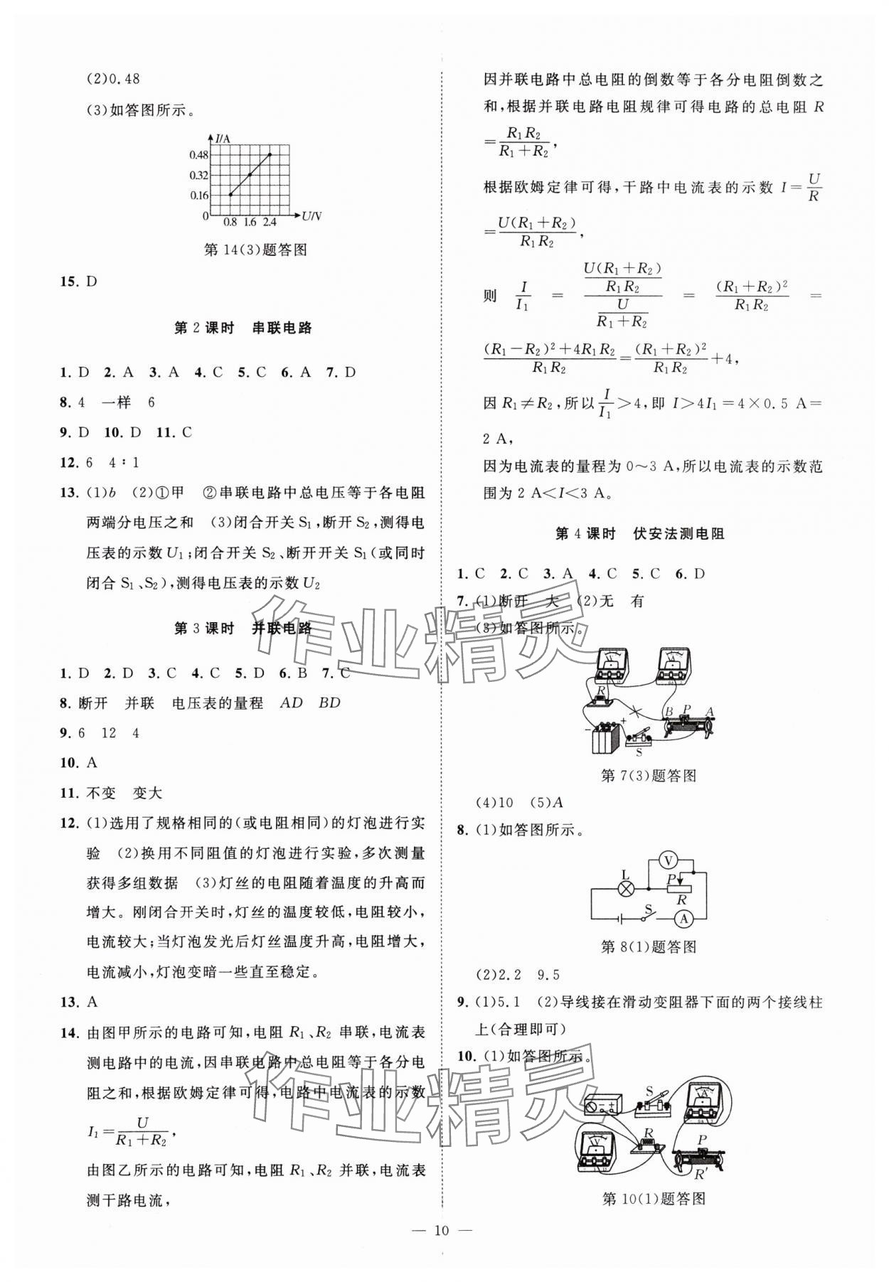 2024年全效學(xué)習(xí)八年級(jí)科學(xué)下冊華師大版精華版 參考答案第9頁