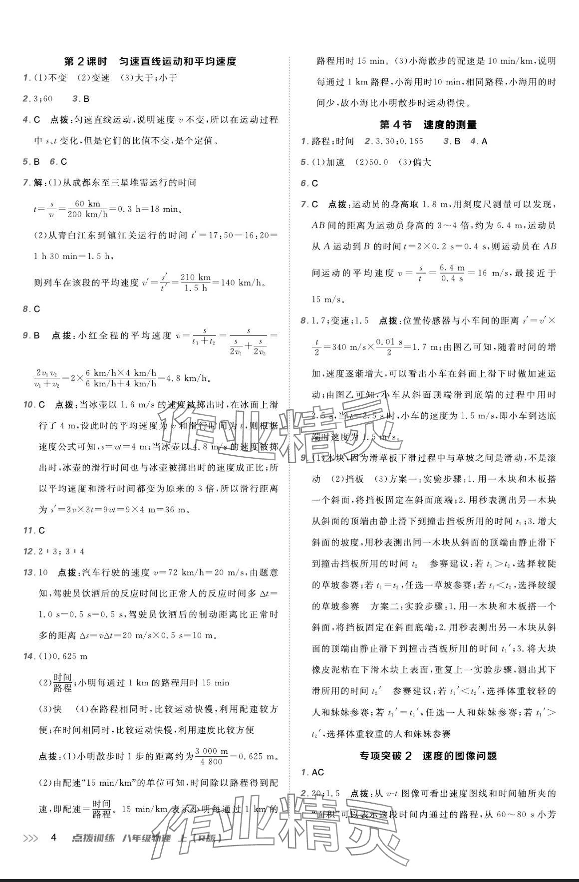 2024年點(diǎn)撥訓(xùn)練八年級(jí)物理上冊(cè)人教版 參考答案第3頁(yè)