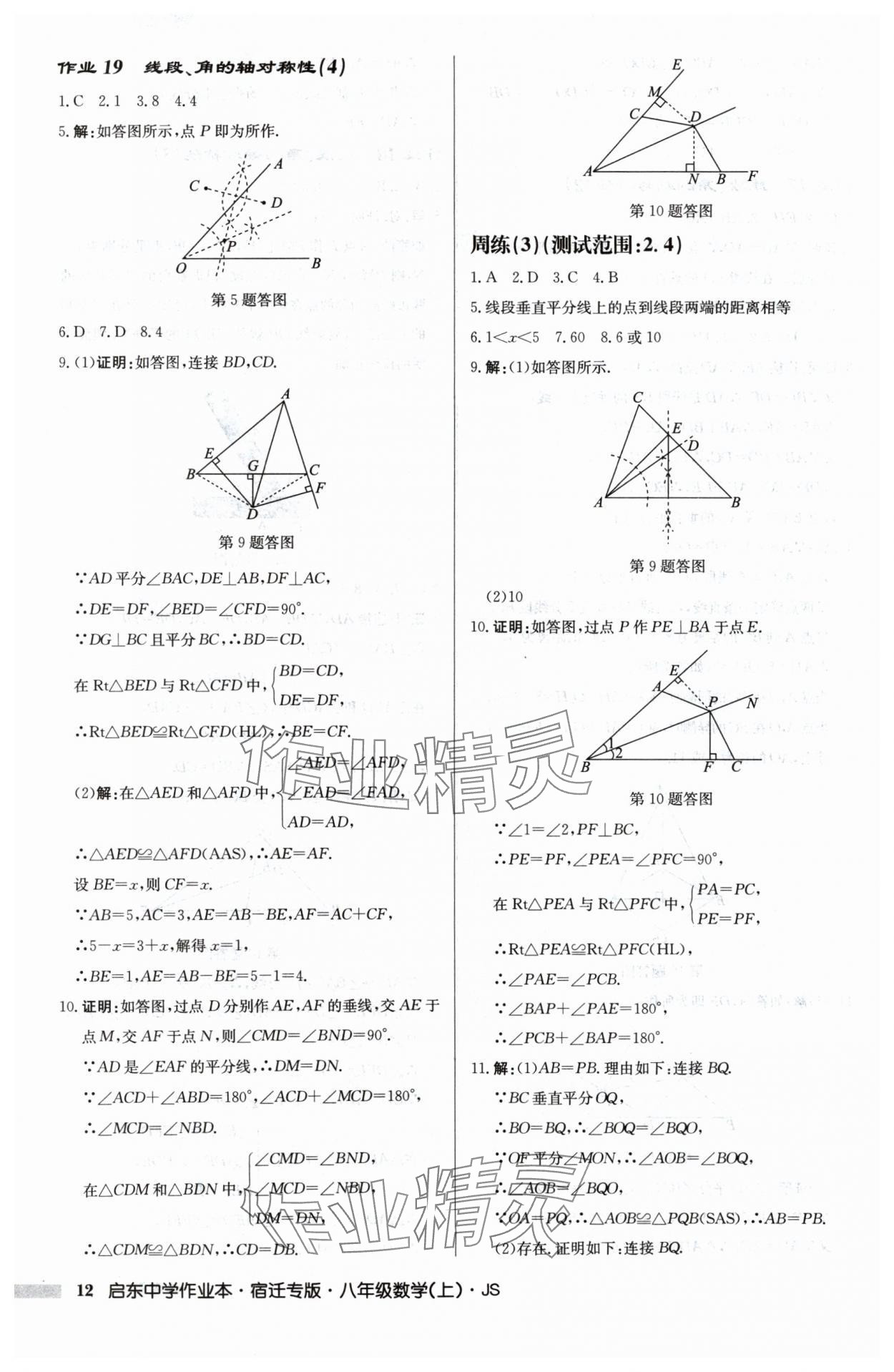 2024年啟東中學作業(yè)本八年級數(shù)學上冊江蘇版宿遷專版 第12頁