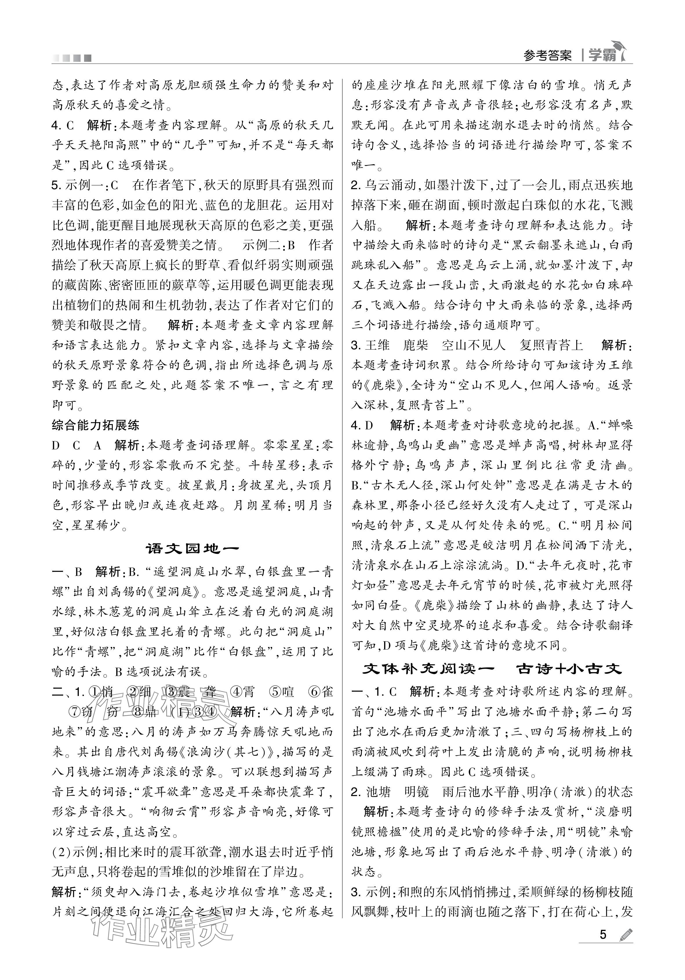 2024年學(xué)霸甘肅少年兒童出版社四年級(jí)語(yǔ)文上冊(cè)人教版 參考答案第5頁(yè)