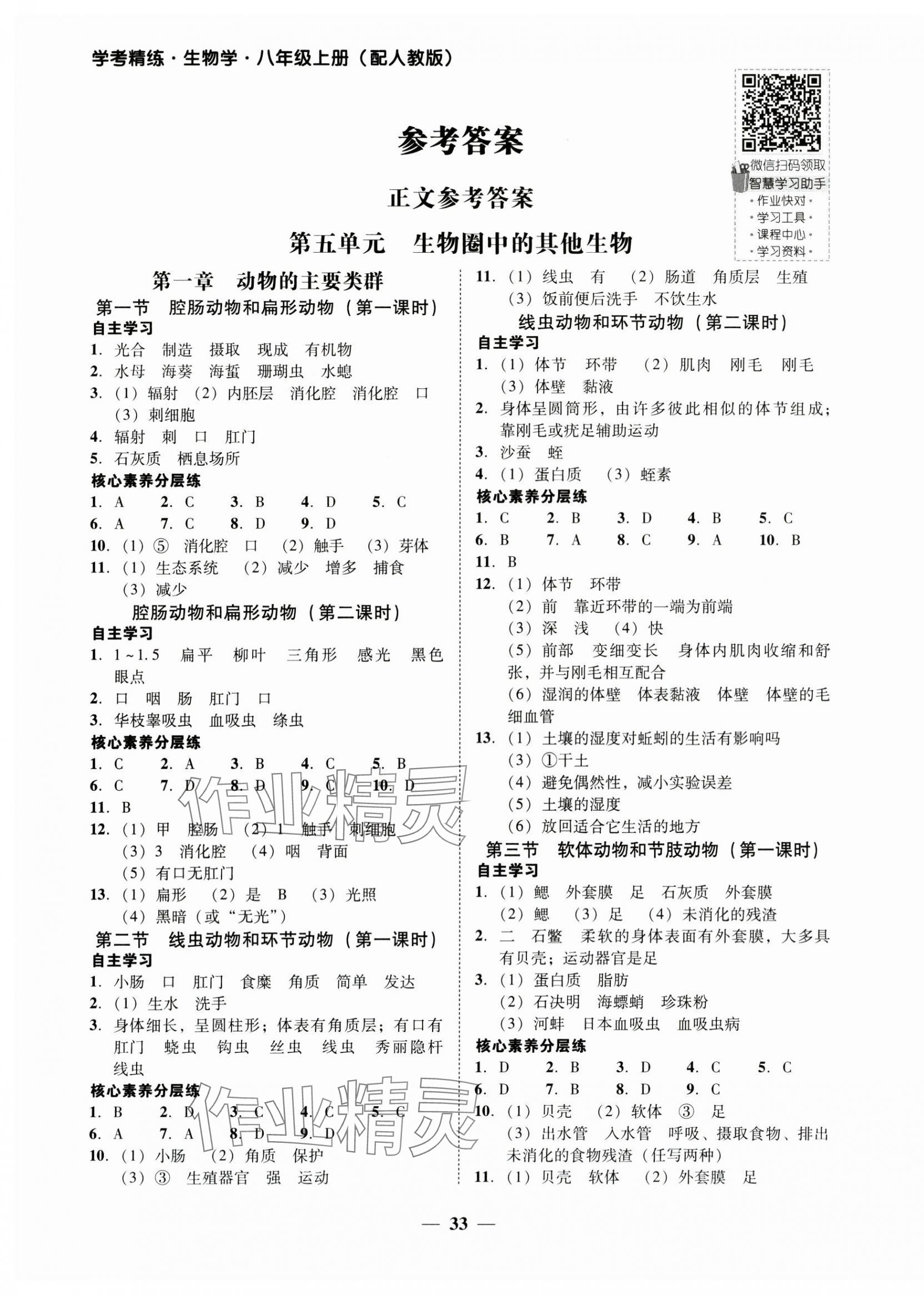 2024年南粵學(xué)典學(xué)考精練八年級(jí)生物上冊(cè)人教版 參考答案第1頁(yè)