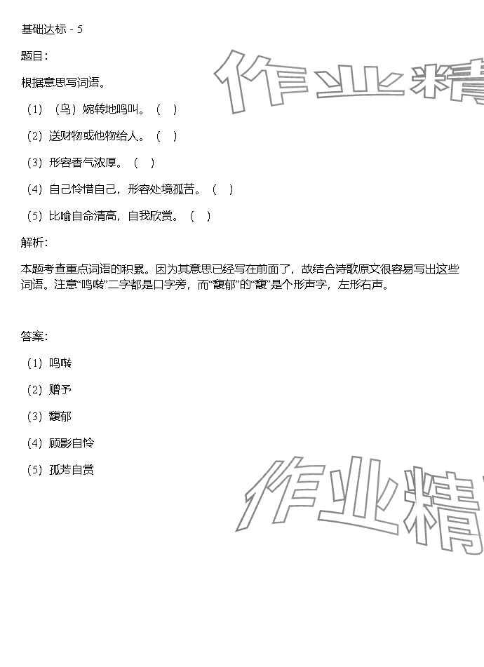 2023年同步實(shí)踐評價(jià)課程基礎(chǔ)訓(xùn)練湖南少年兒童出版社六年級語文上冊人教版 參考答案第31頁