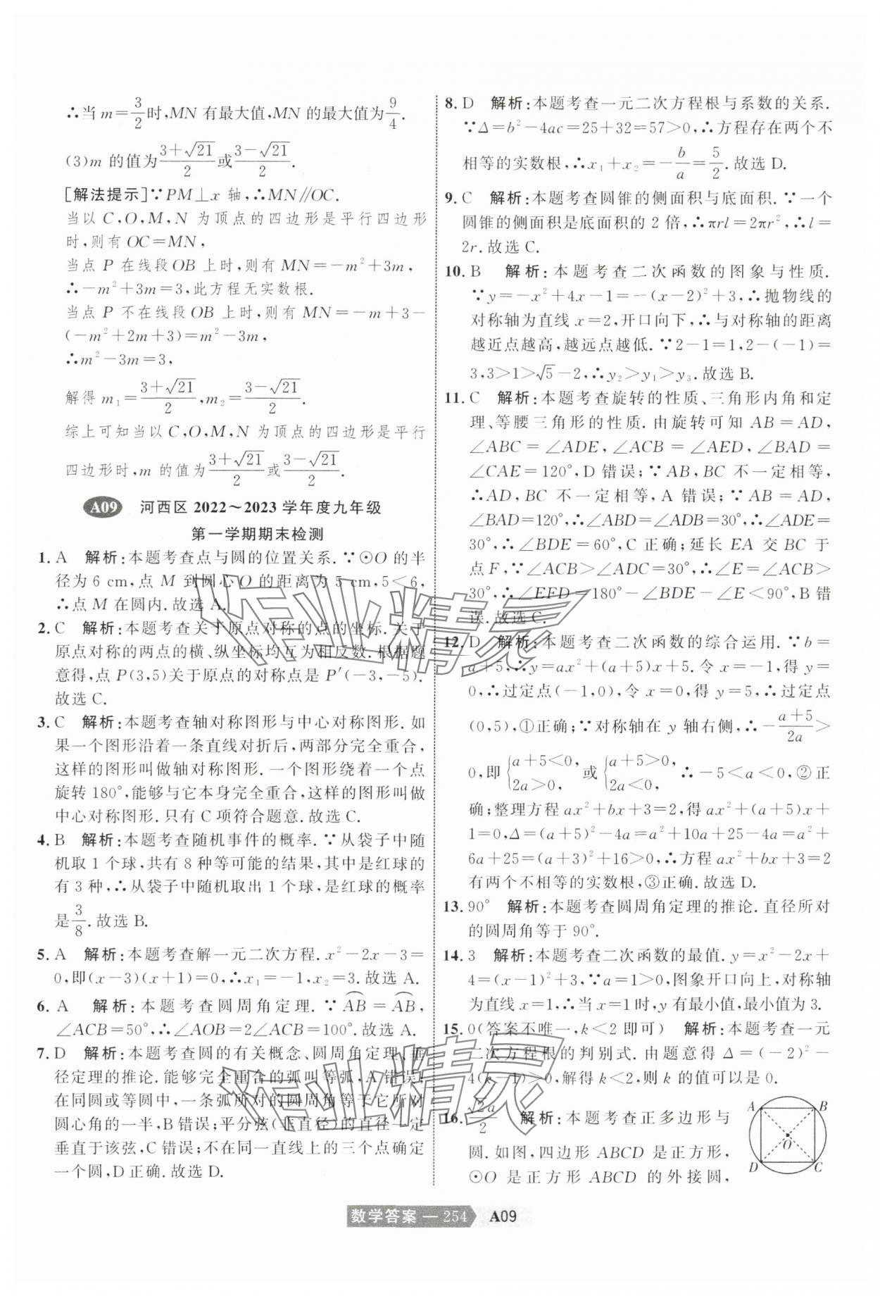 2024年水木教育中考模拟试卷精编数学天津专版 参考答案第24页