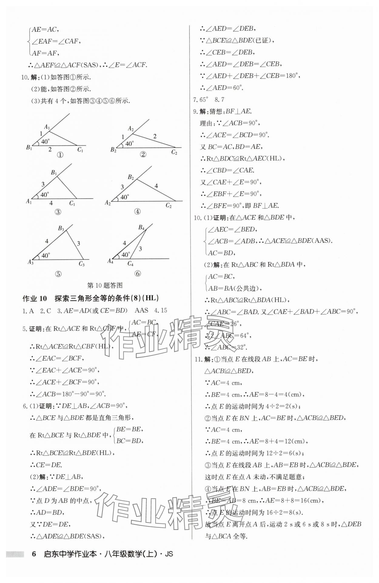 2024年启东中学作业本八年级数学上册江苏版 第6页