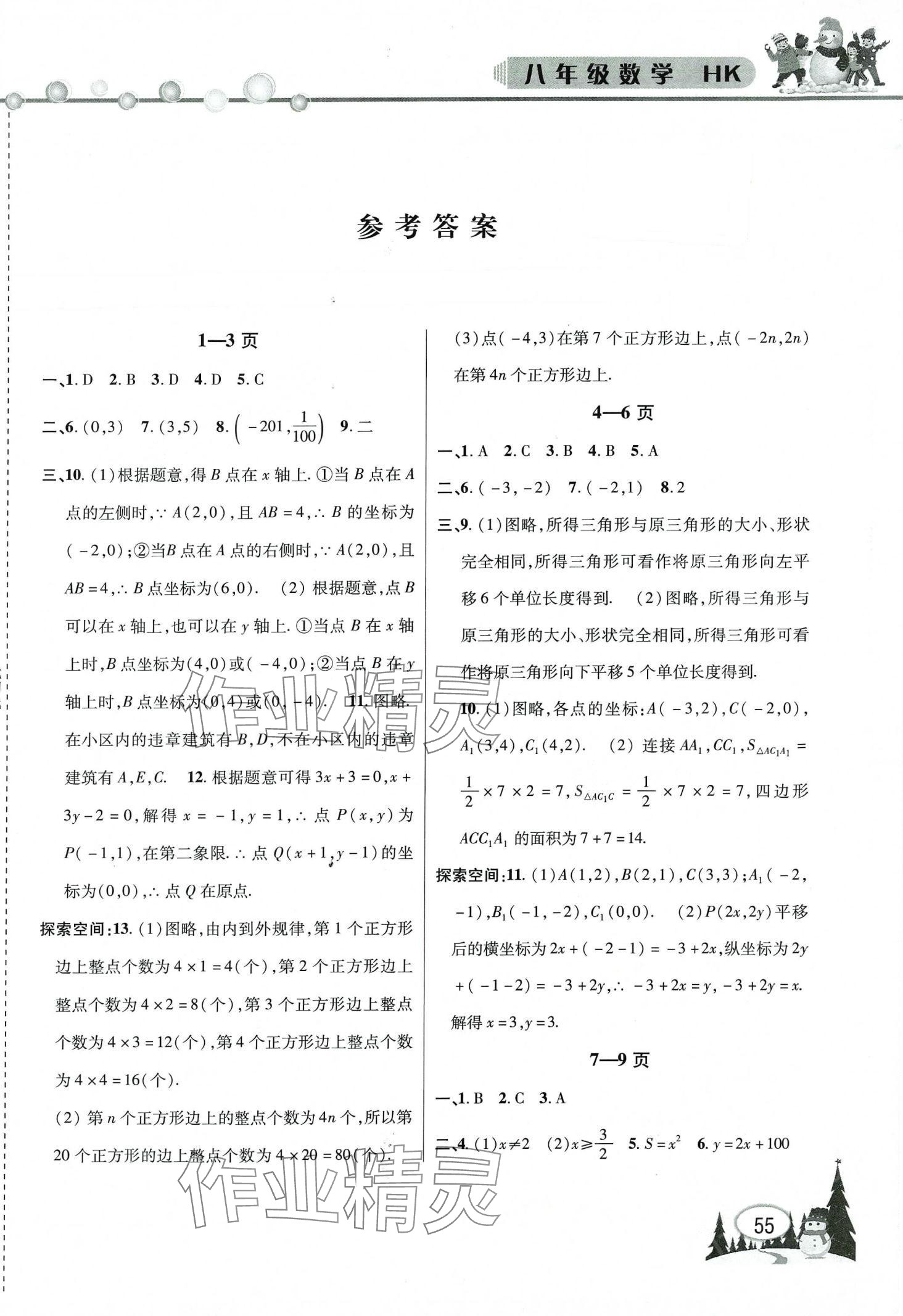 2024年君杰文化假期课堂寒假作业八年级数学沪科版 第1页