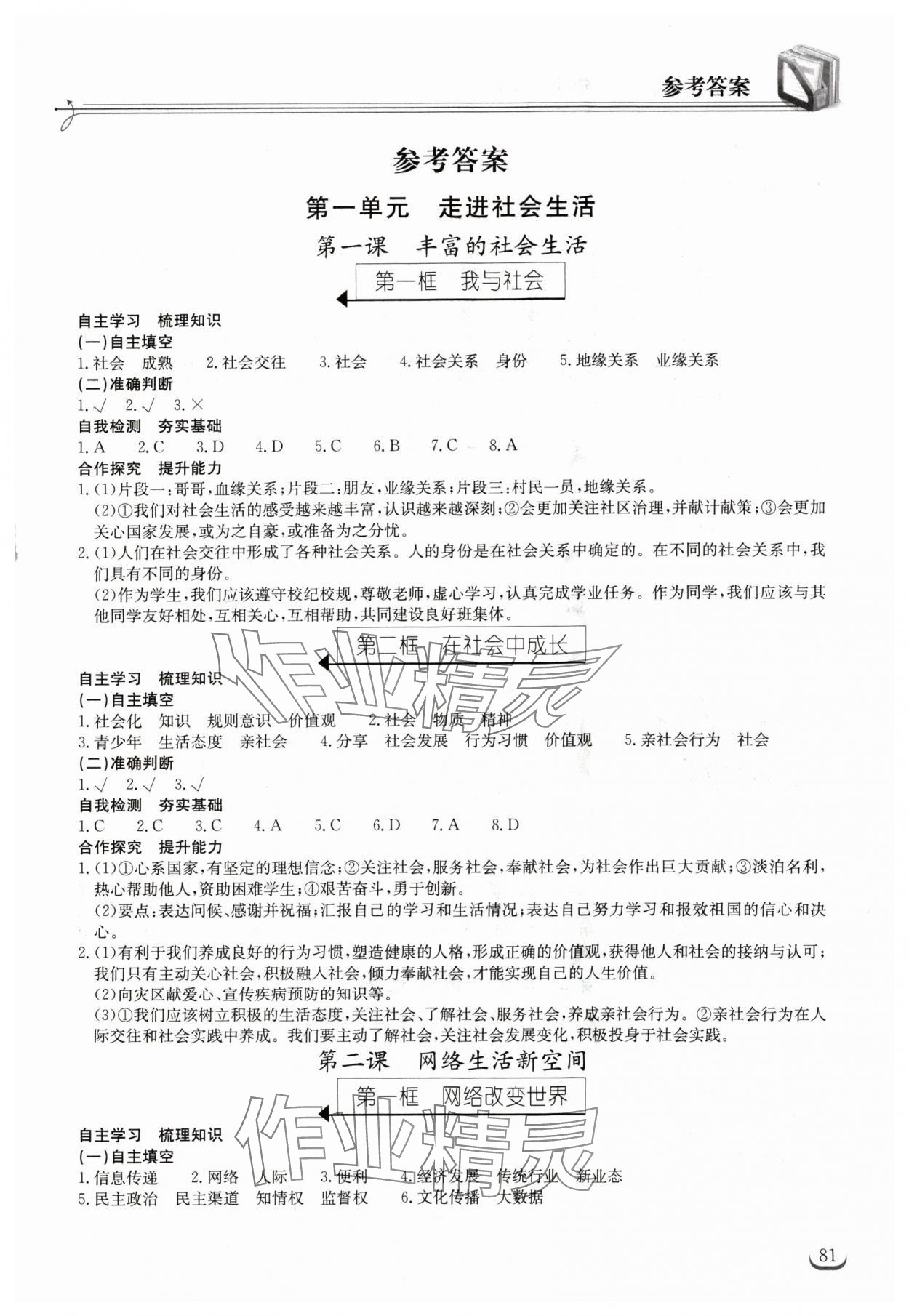 2024年長(zhǎng)江作業(yè)本同步練習(xí)冊(cè)八年級(jí)道德與法治上冊(cè)人教版 第1頁