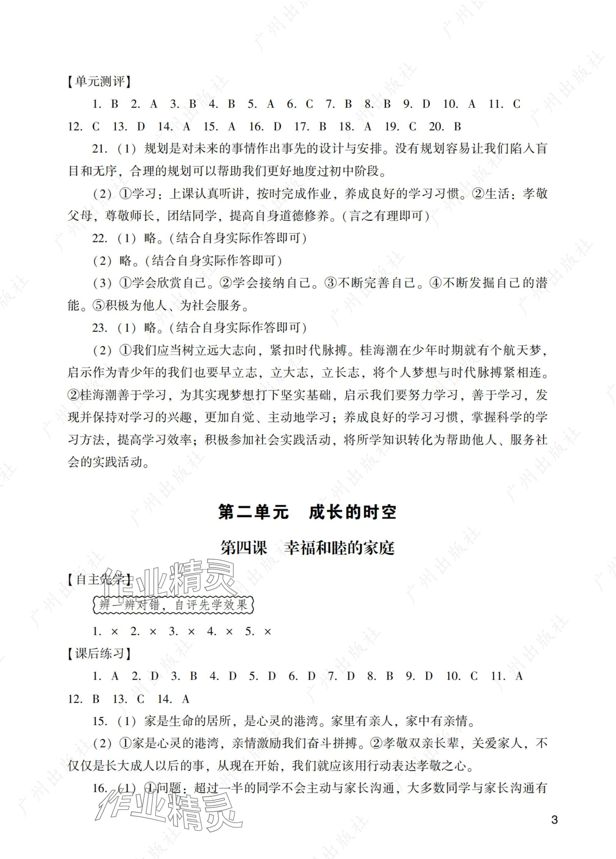 2024年陽光學(xué)業(yè)評(píng)價(jià)七年級(jí)道德與法治上冊(cè)人教版 參考答案第3頁(yè)