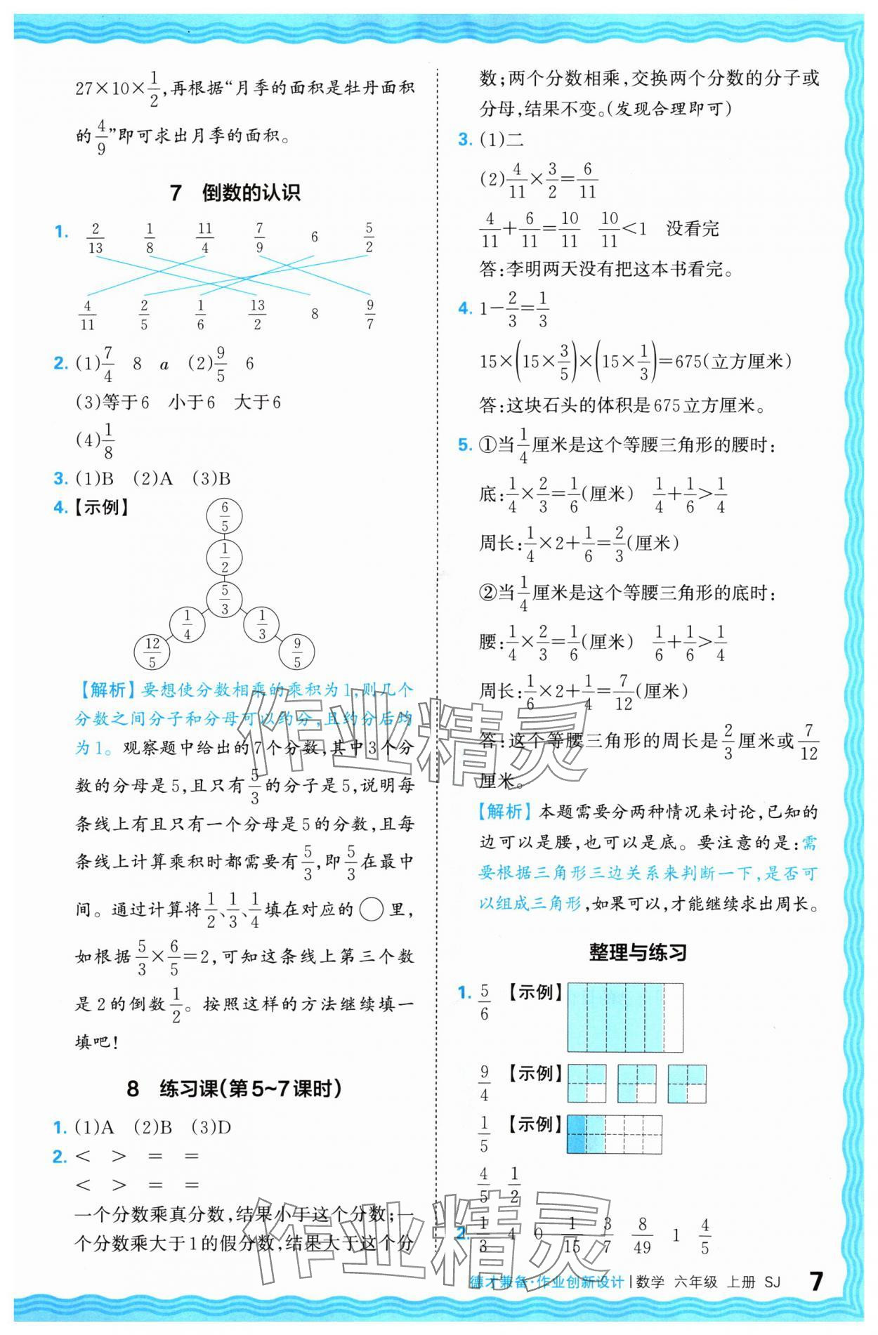 2024年王朝霞德才兼备作业创新设计六年级数学上册苏教版 参考答案第7页