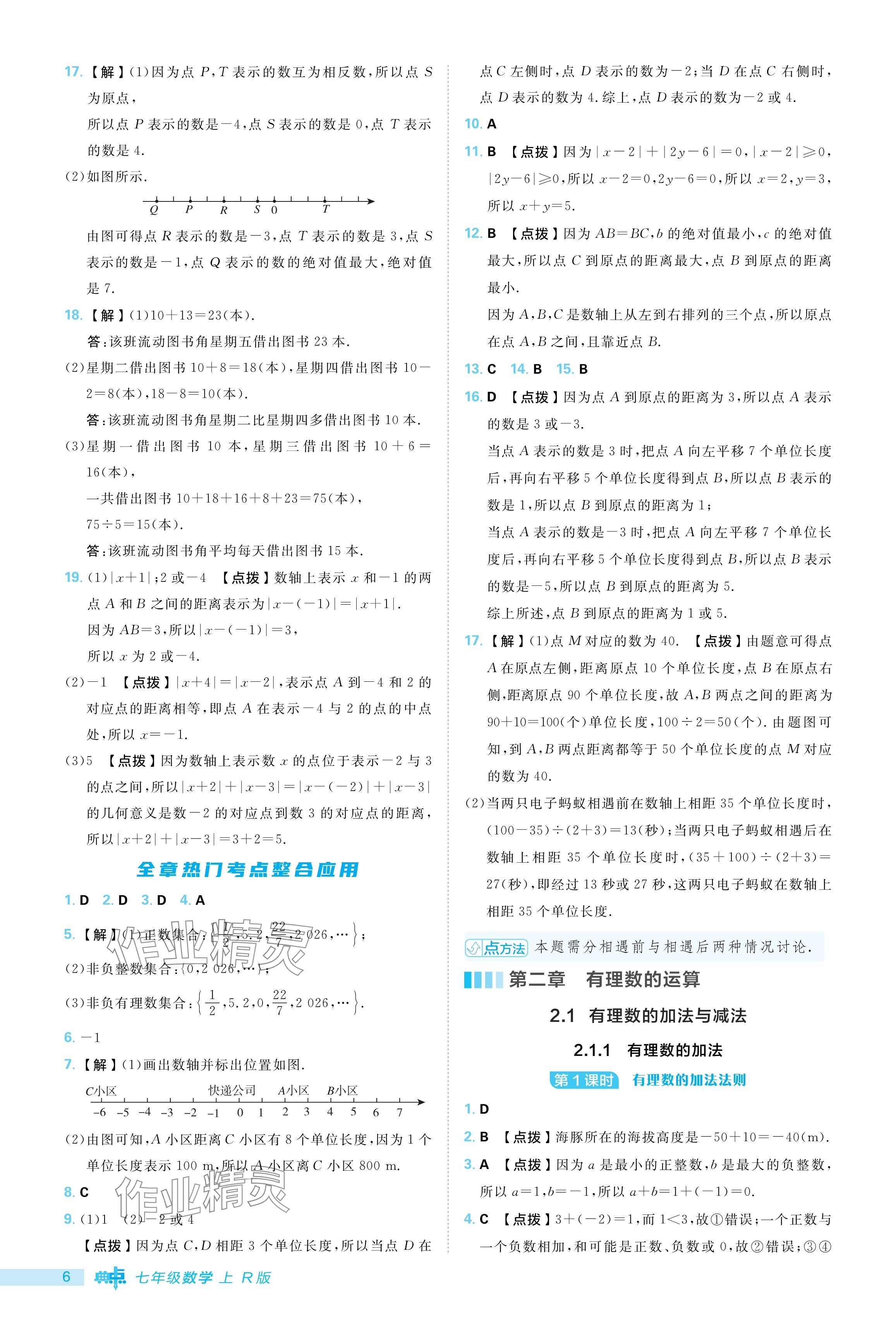 2024年綜合應(yīng)用創(chuàng)新題典中點(diǎn)七年級(jí)數(shù)學(xué)上冊(cè)人教版 參考答案第6頁(yè)