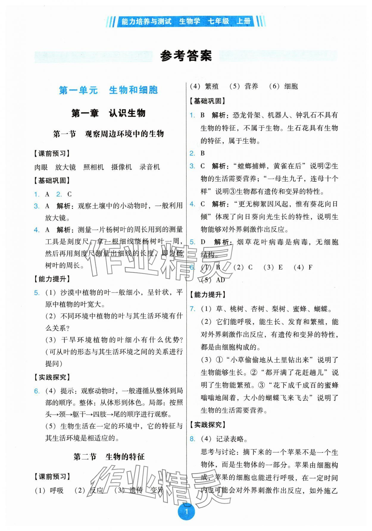 2024年能力培養(yǎng)與測(cè)試七年級(jí)生物上冊(cè)人教版 第1頁