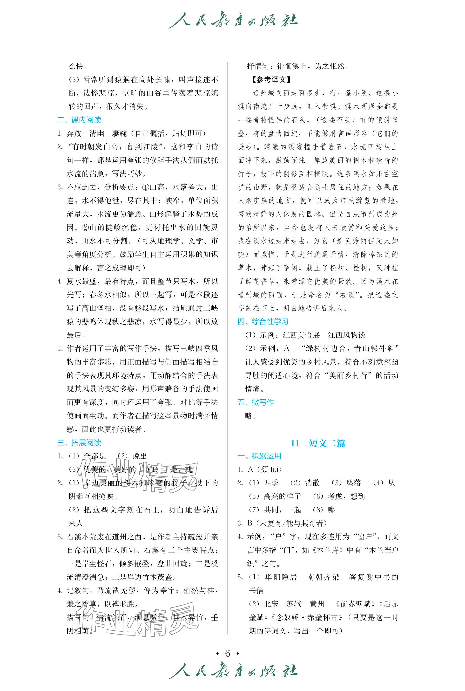 2023年人教金学典同步练习册同步解析与测评八年级语文上册人教版精编版 参考答案第6页