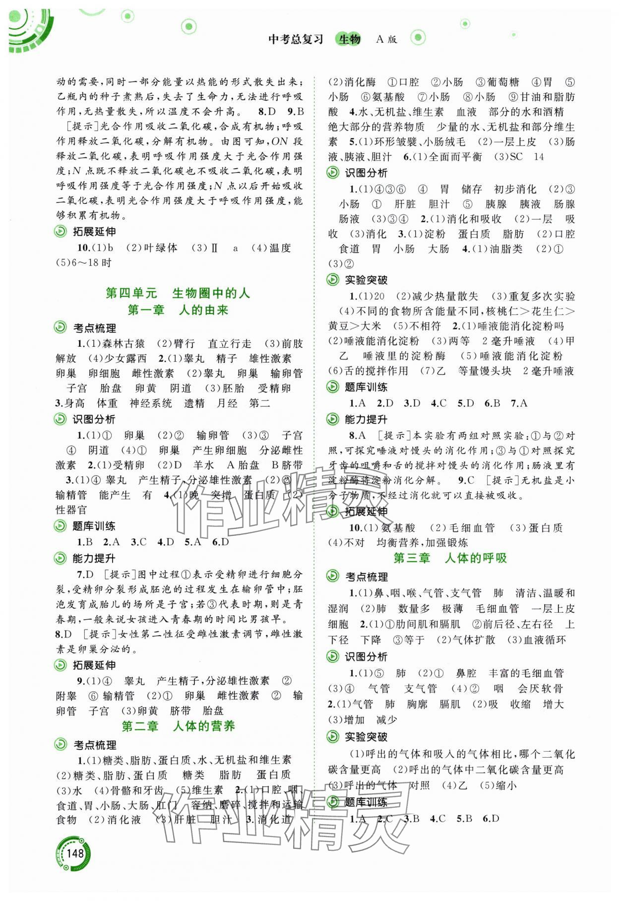 2024年中考先鋒中考總復(fù)習(xí)生物人教版 參考答案第3頁(yè)