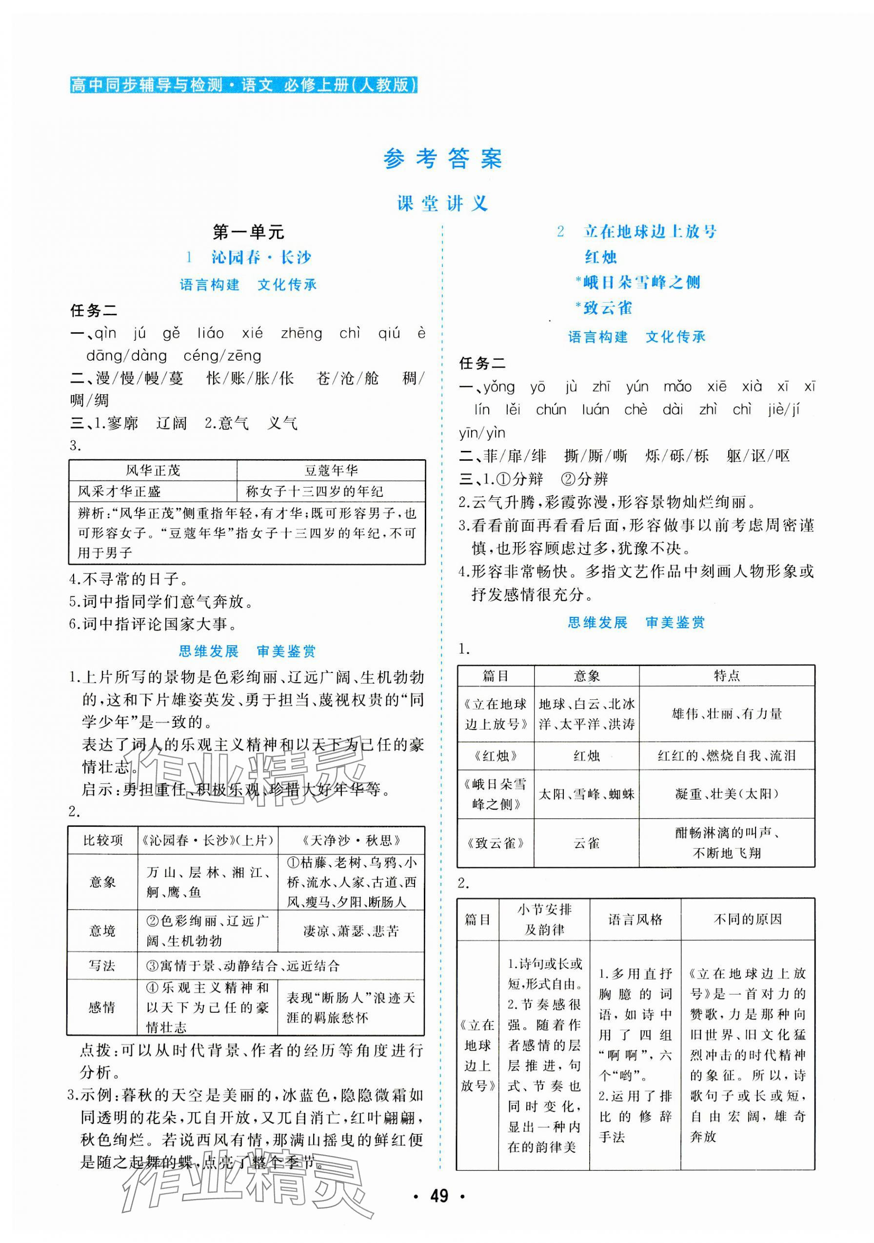 2023年金版学案高中同步辅导与检测高中语文必修上册人教版 第1页