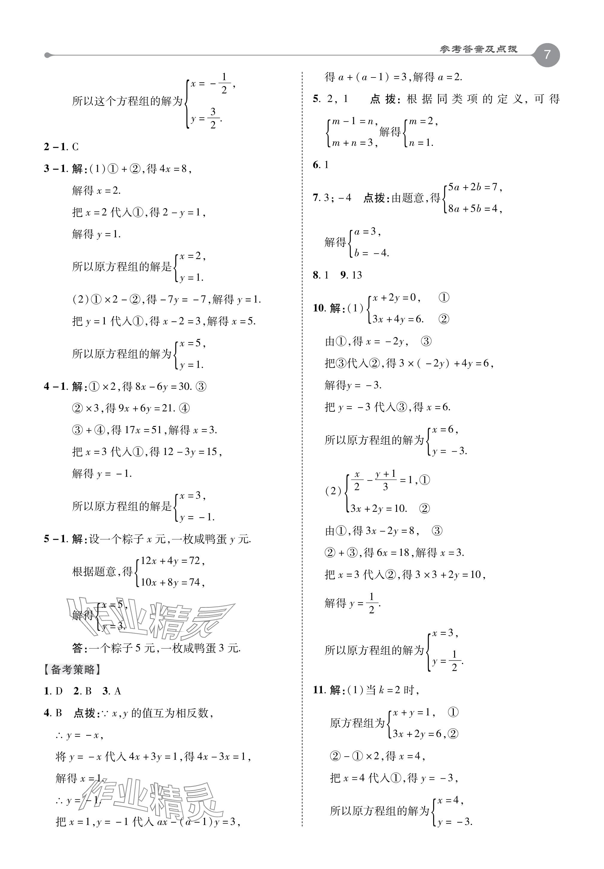 2024年特高級(jí)教師點(diǎn)撥七年級(jí)數(shù)學(xué)下冊(cè)華師大版 參考答案第7頁(yè)