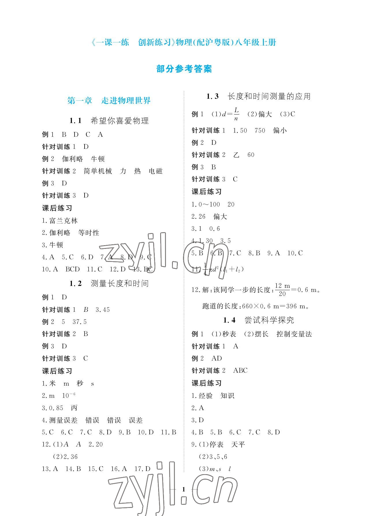 2023年一課一練創(chuàng)新練習(xí)八年級(jí)物理上冊(cè)滬粵版 參考答案第1頁(yè)