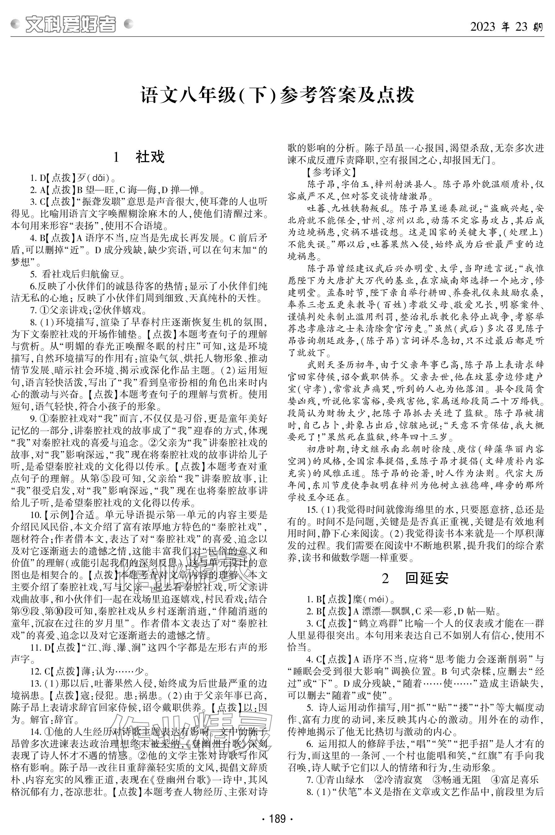 2024年文科愛好者八年級語文下冊人教版第23期 參考答案第1頁