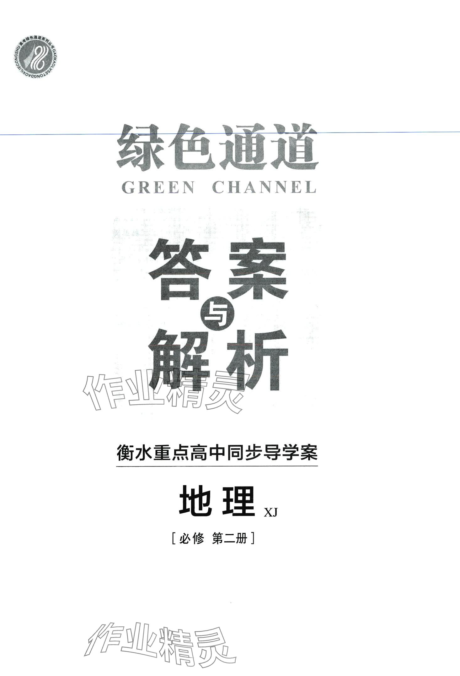 2024年綠色通道高中地理必修第二冊(cè)湘教版 第1頁