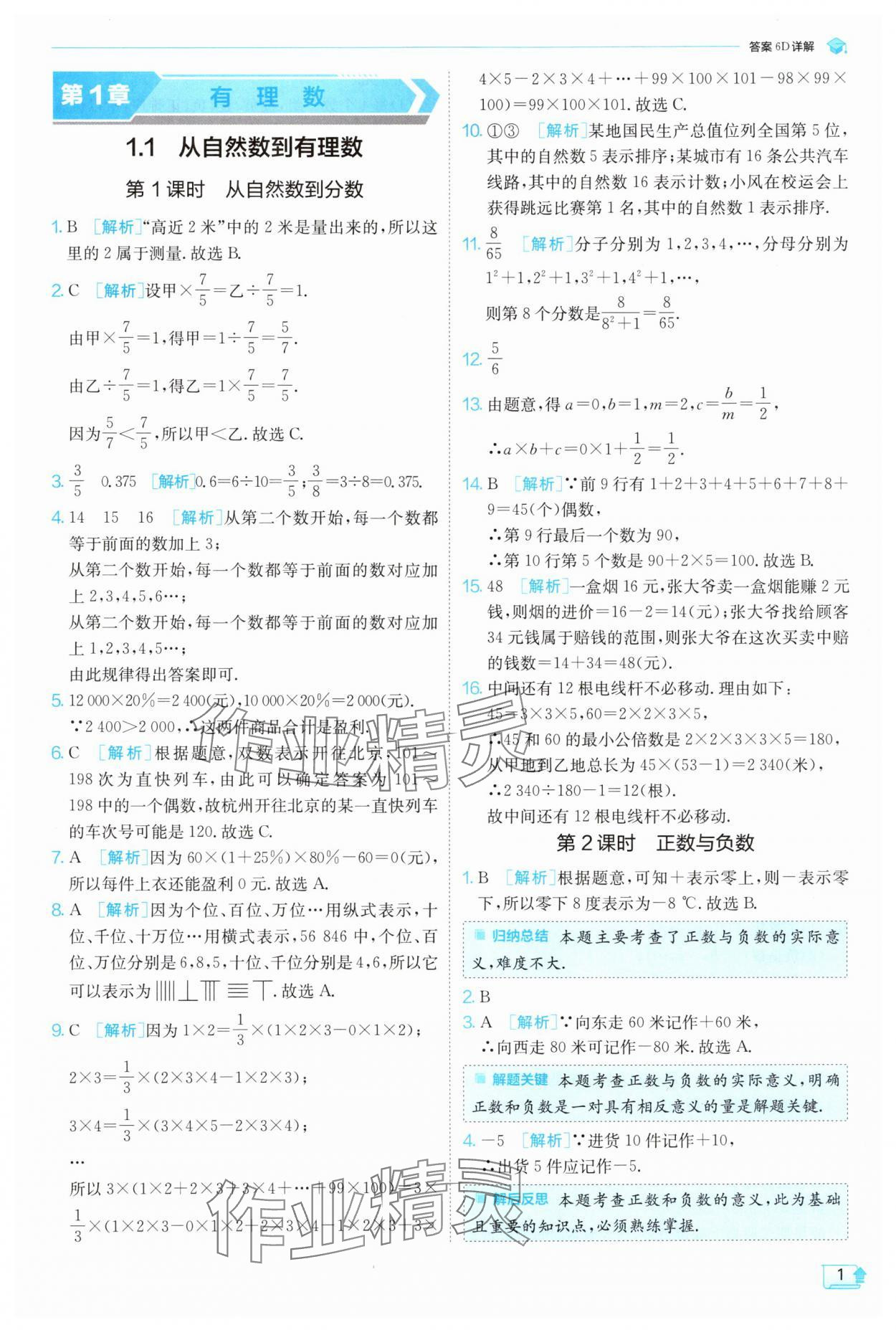 2024年实验班提优训练七年级数学上册浙教版 第1页