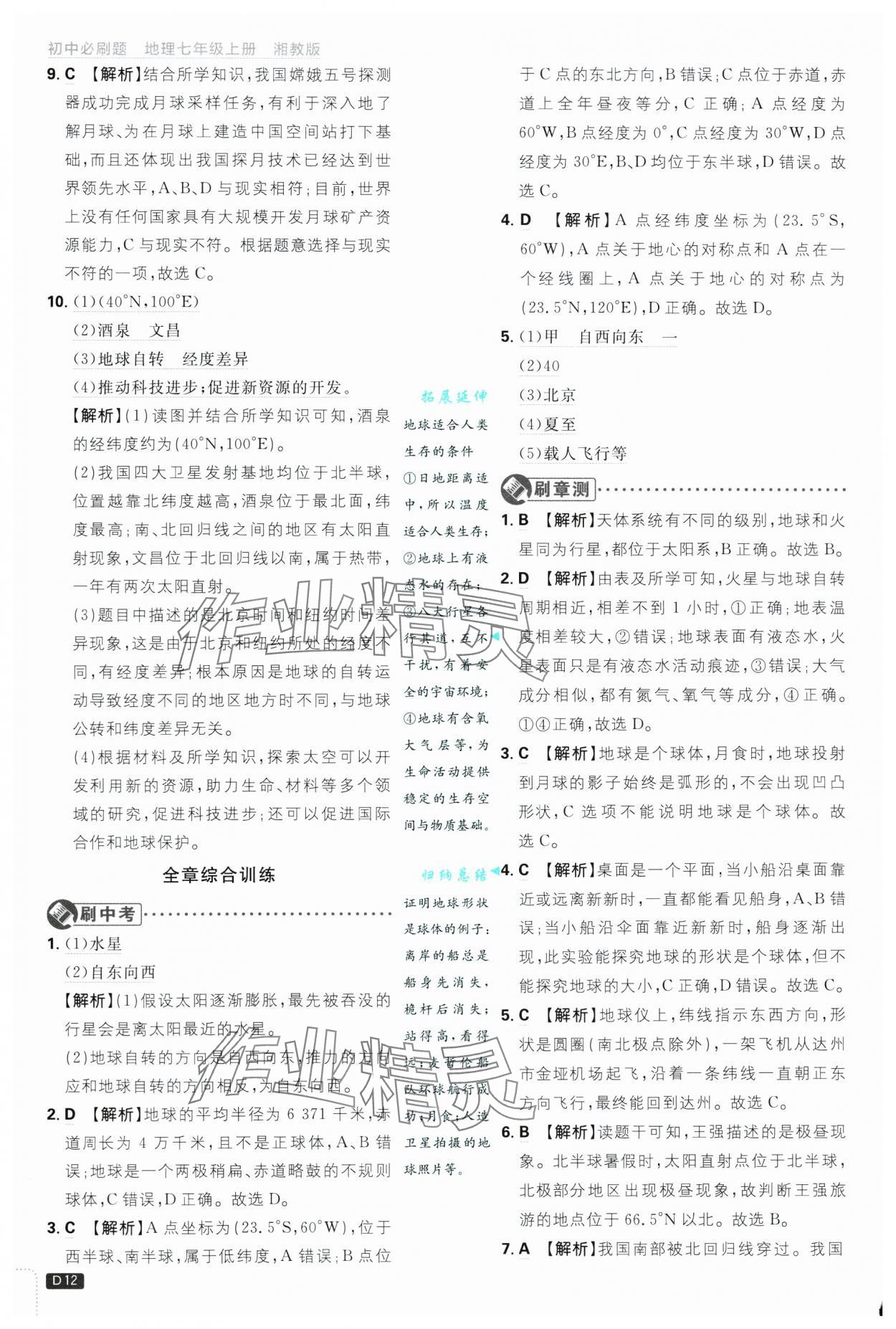 2024年初中必刷題七年級(jí)地理上冊(cè)湘教版 第12頁