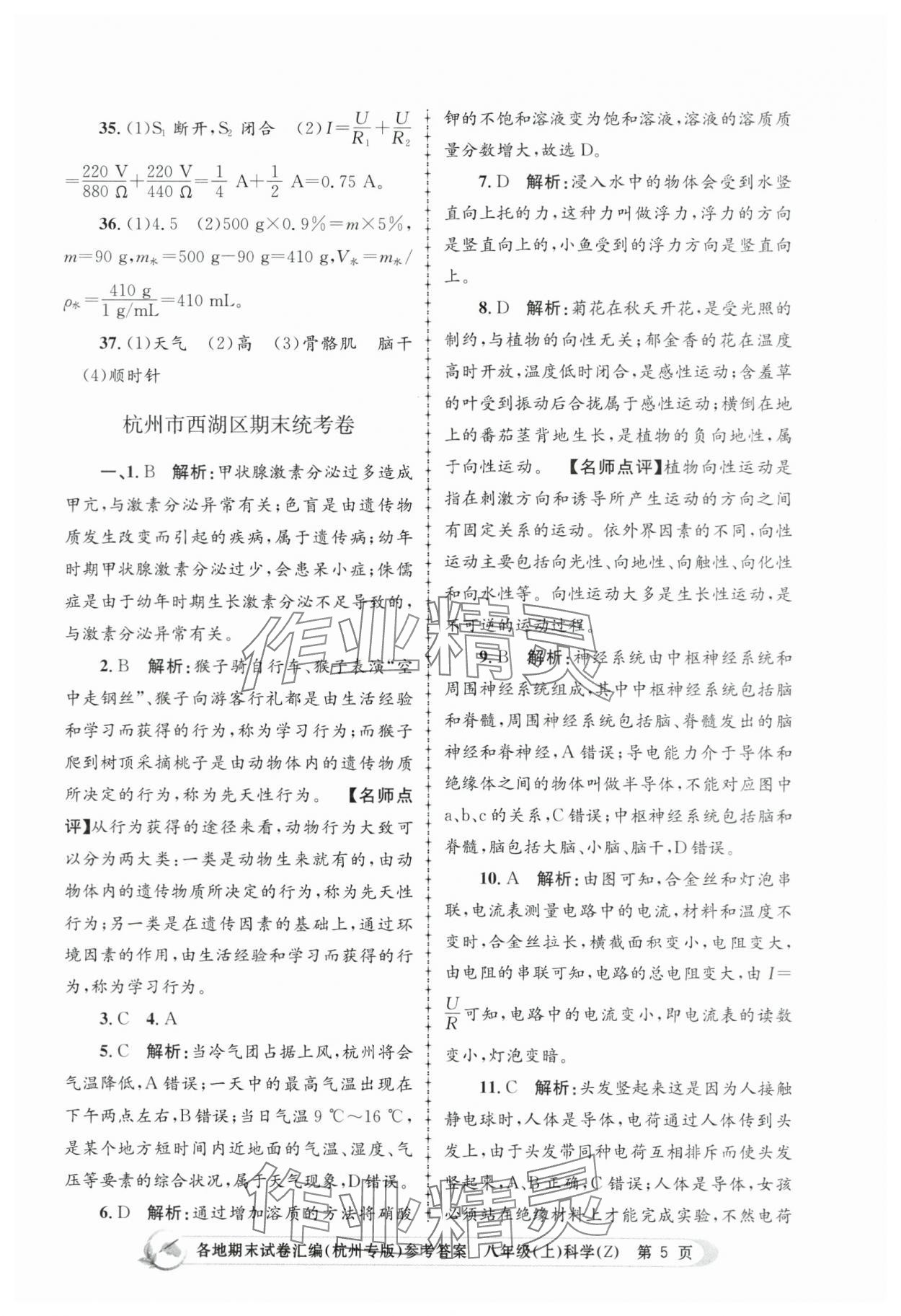 2023年孟建平各地期末試卷匯編八年級科學(xué)上冊浙教版杭州專版 第5頁