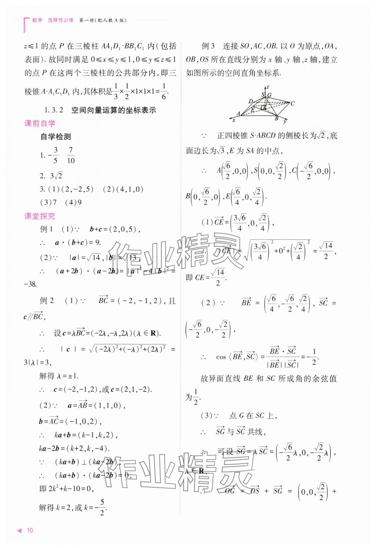 2023年普通高中新課程同步練習(xí)冊高中數(shù)學(xué)選擇性必修第一冊人教版 參考答案第10頁