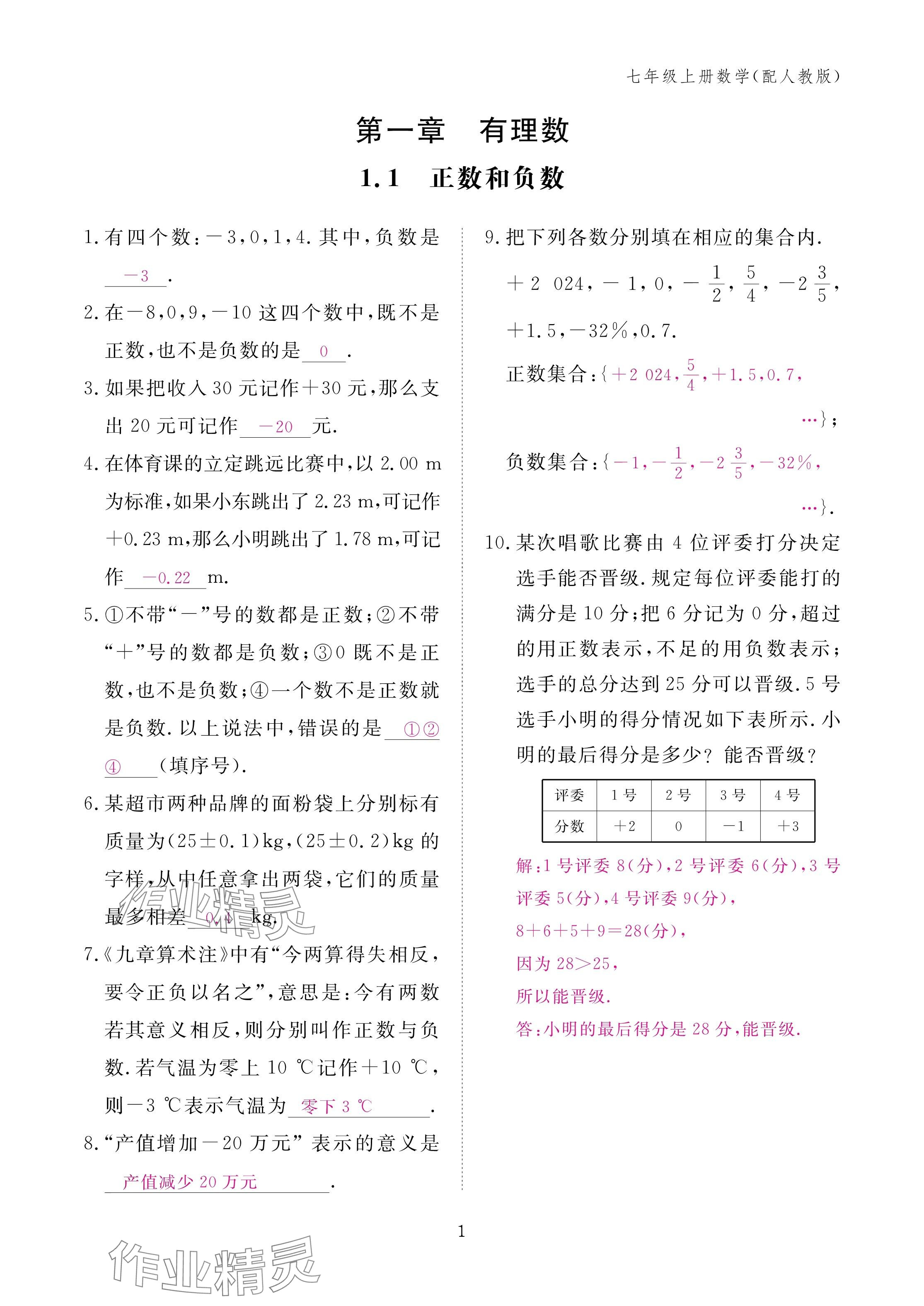 2024年作業(yè)本江西教育出版社七年級(jí)數(shù)學(xué)上冊(cè)人教版 第1頁