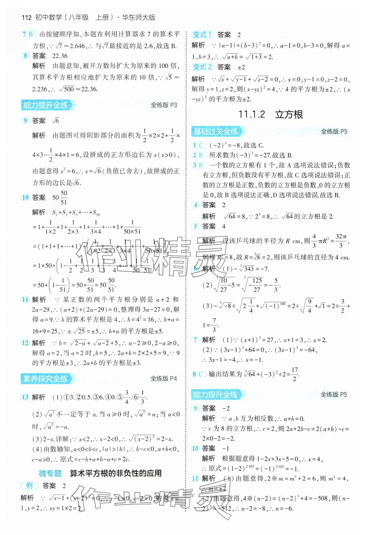 2024年5年中考3年模拟八年级数学上册华师大版 参考答案第2页