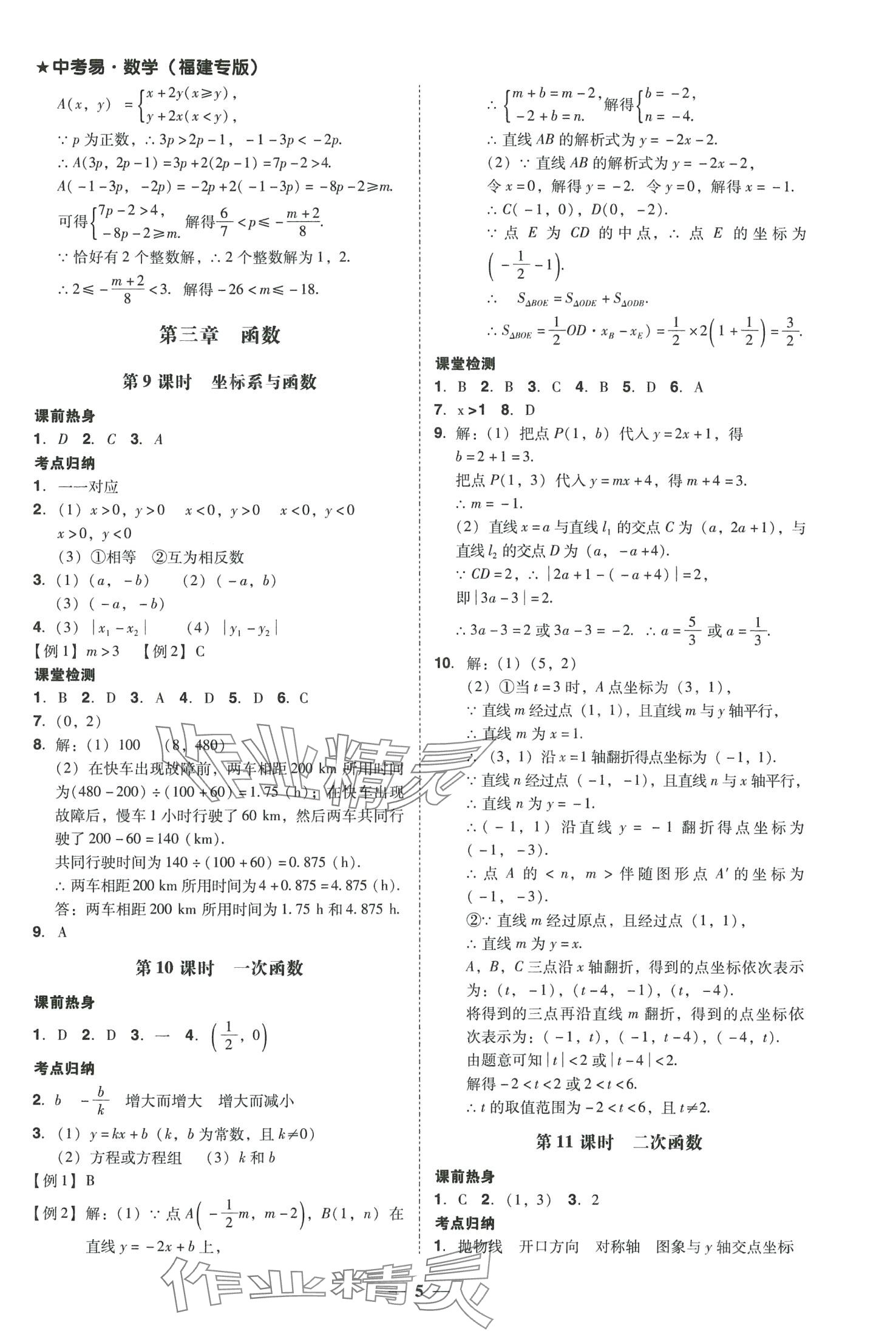 2024年中考易數(shù)學中考福建專版 參考答案第5頁