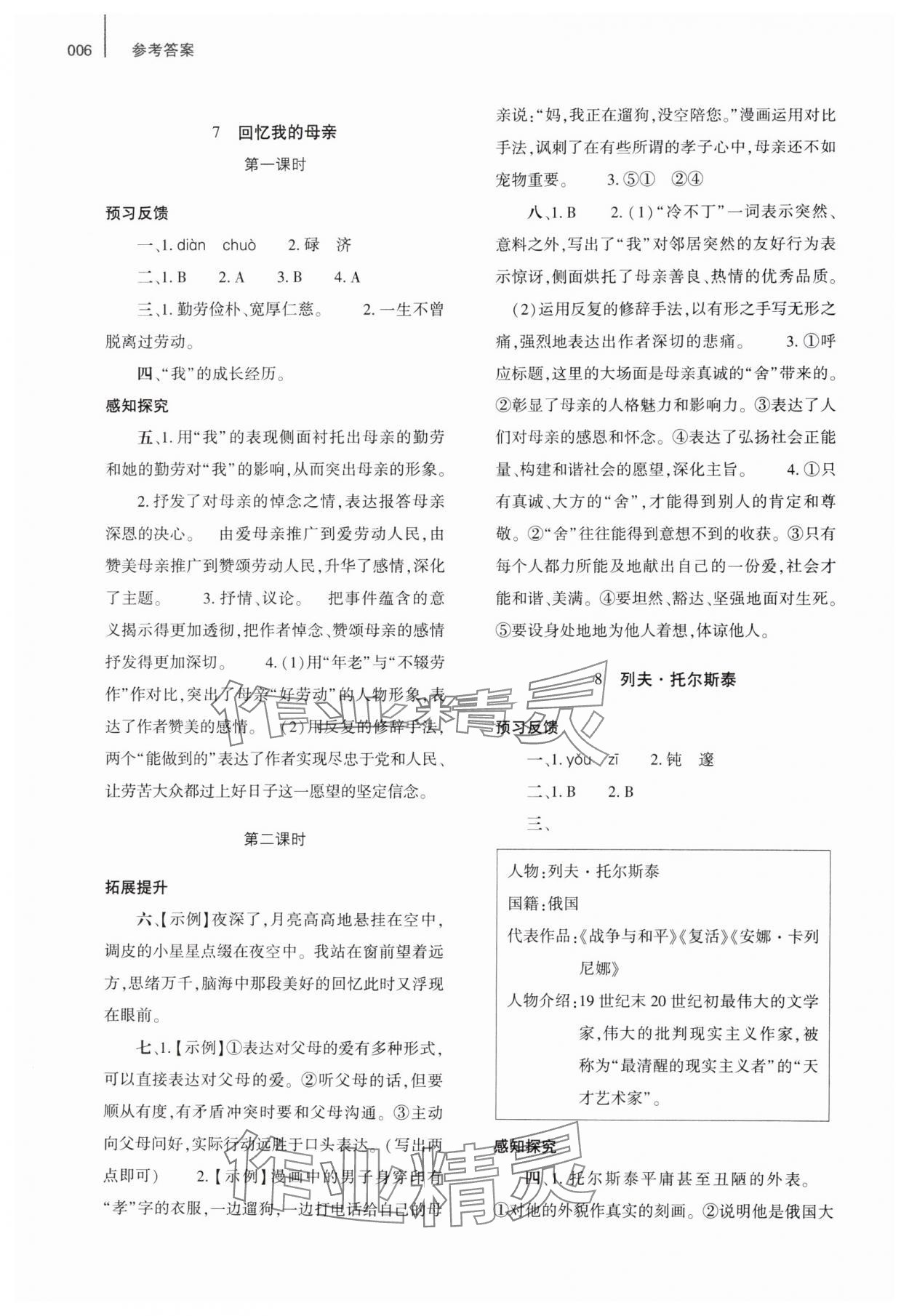 2024年基礎(chǔ)訓(xùn)練大象出版社八年級(jí)語文上冊(cè)人教版 參考答案第6頁