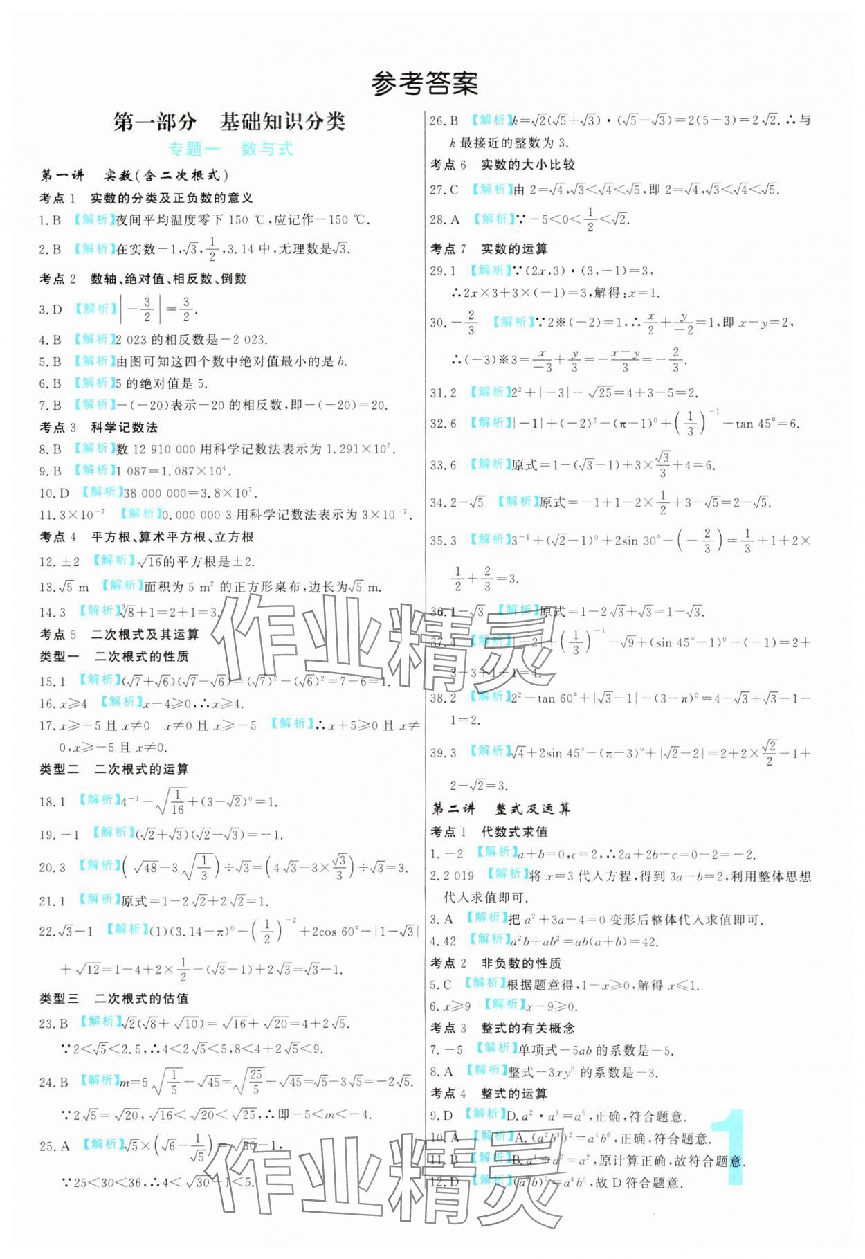 2024年中考必刷真題分類詳解數(shù)學(xué)中考人教版 參考答案第1頁(yè)