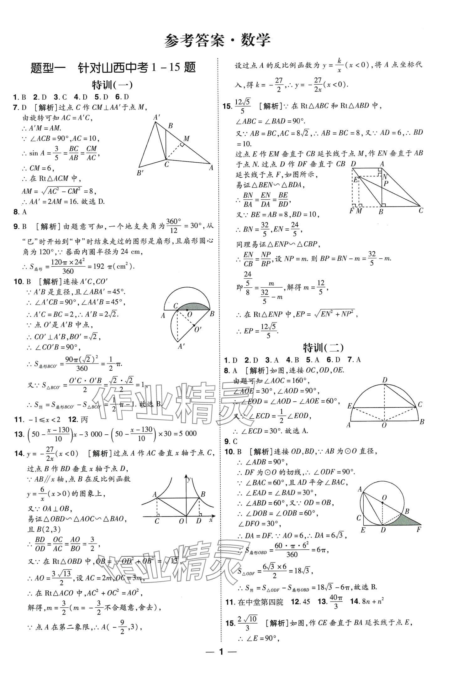 2024年99+1活页卷中考领航者数学山西专版 第1页