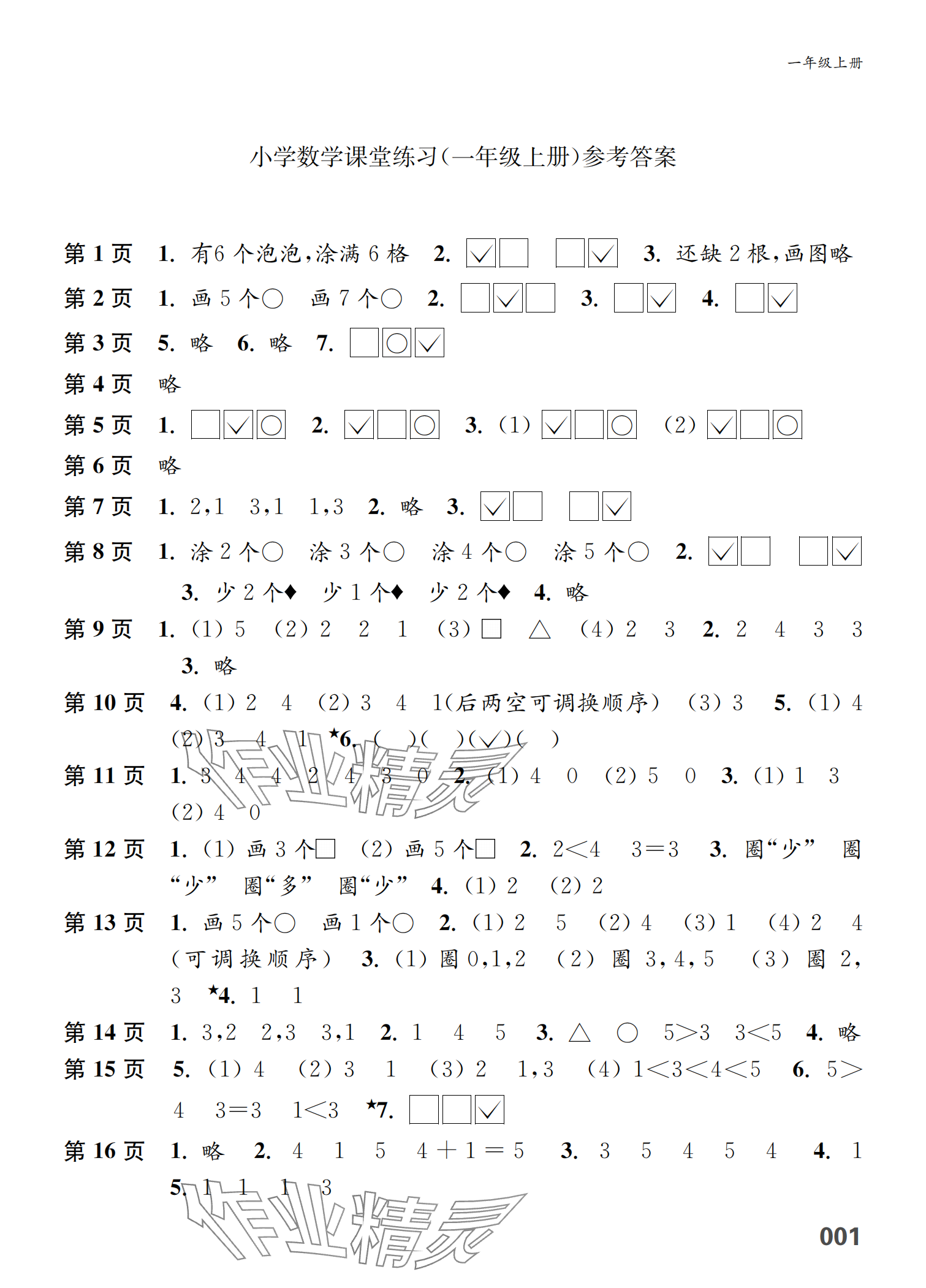 2024年練習(xí)與測試一年級數(shù)學(xué)上冊蘇教版福建專版 參考答案第1頁