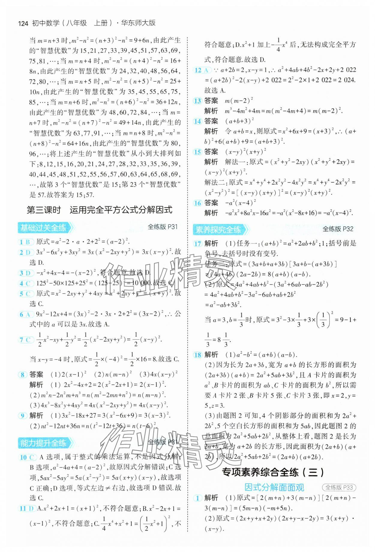 2024年5年中考3年模擬八年級(jí)數(shù)學(xué)上冊(cè)華師大版 參考答案第14頁(yè)